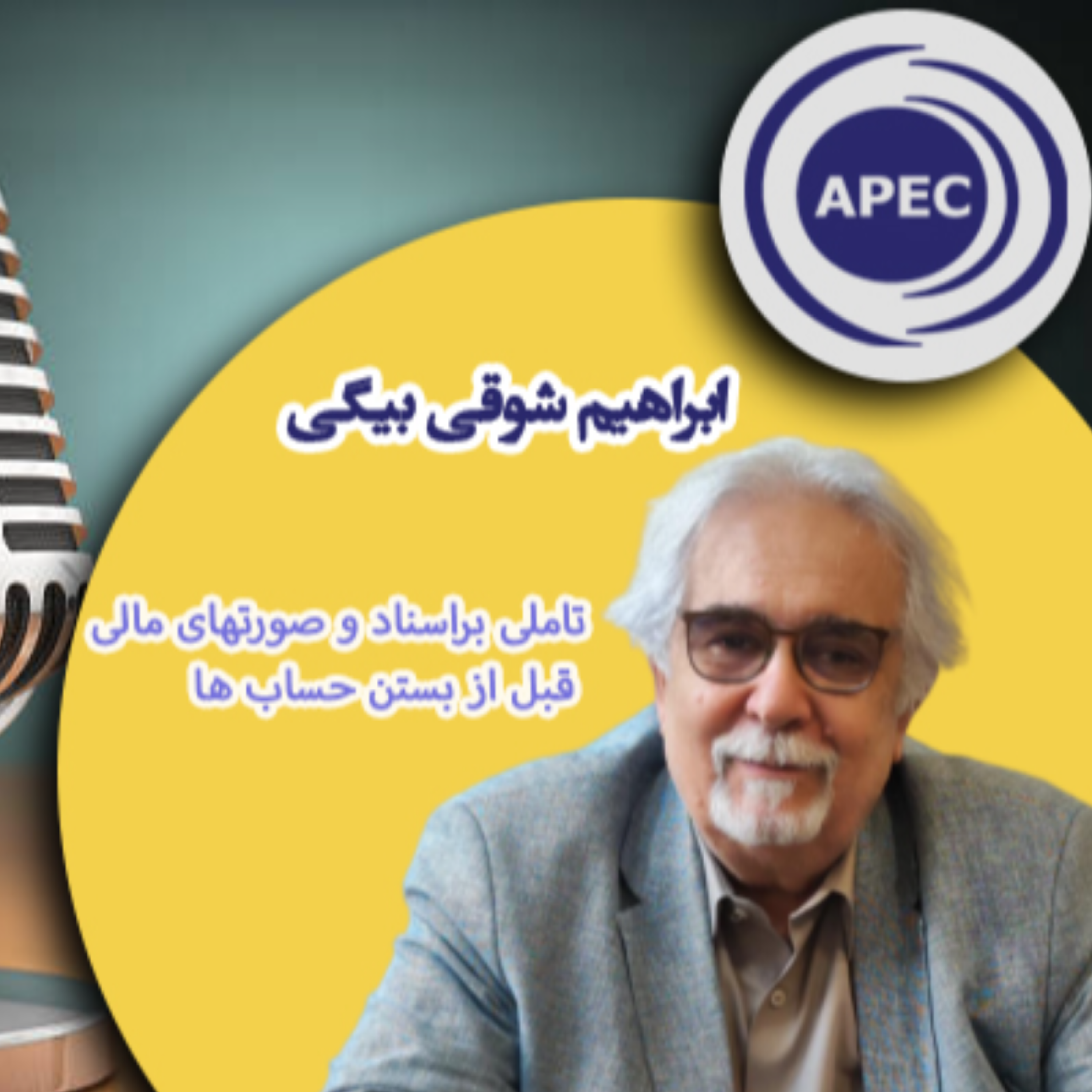 کاور تاملی براسناد و صورتهای مالی قبل از بستن حساب ها