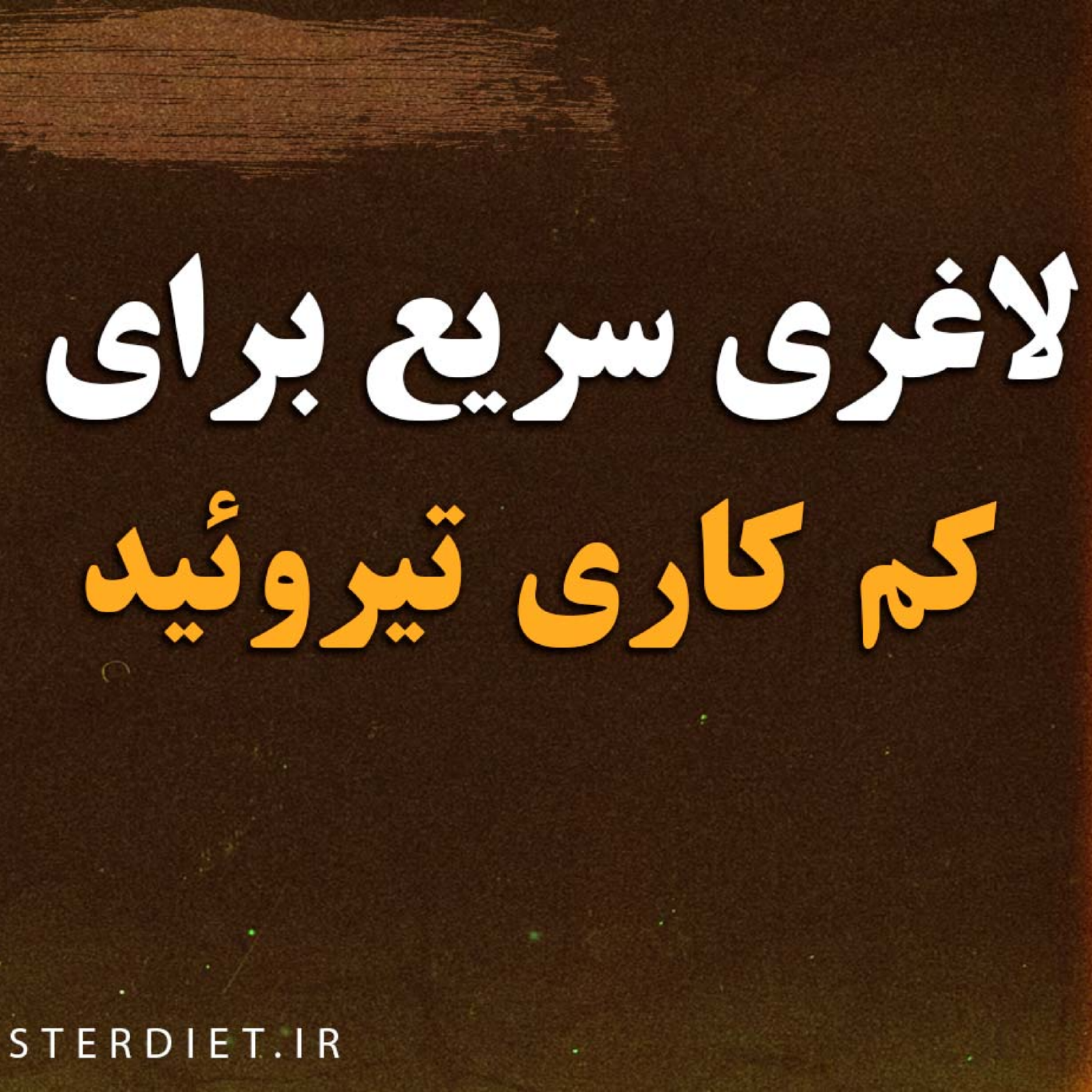 کاور لاغری سریع برای کم کاری تیروئید