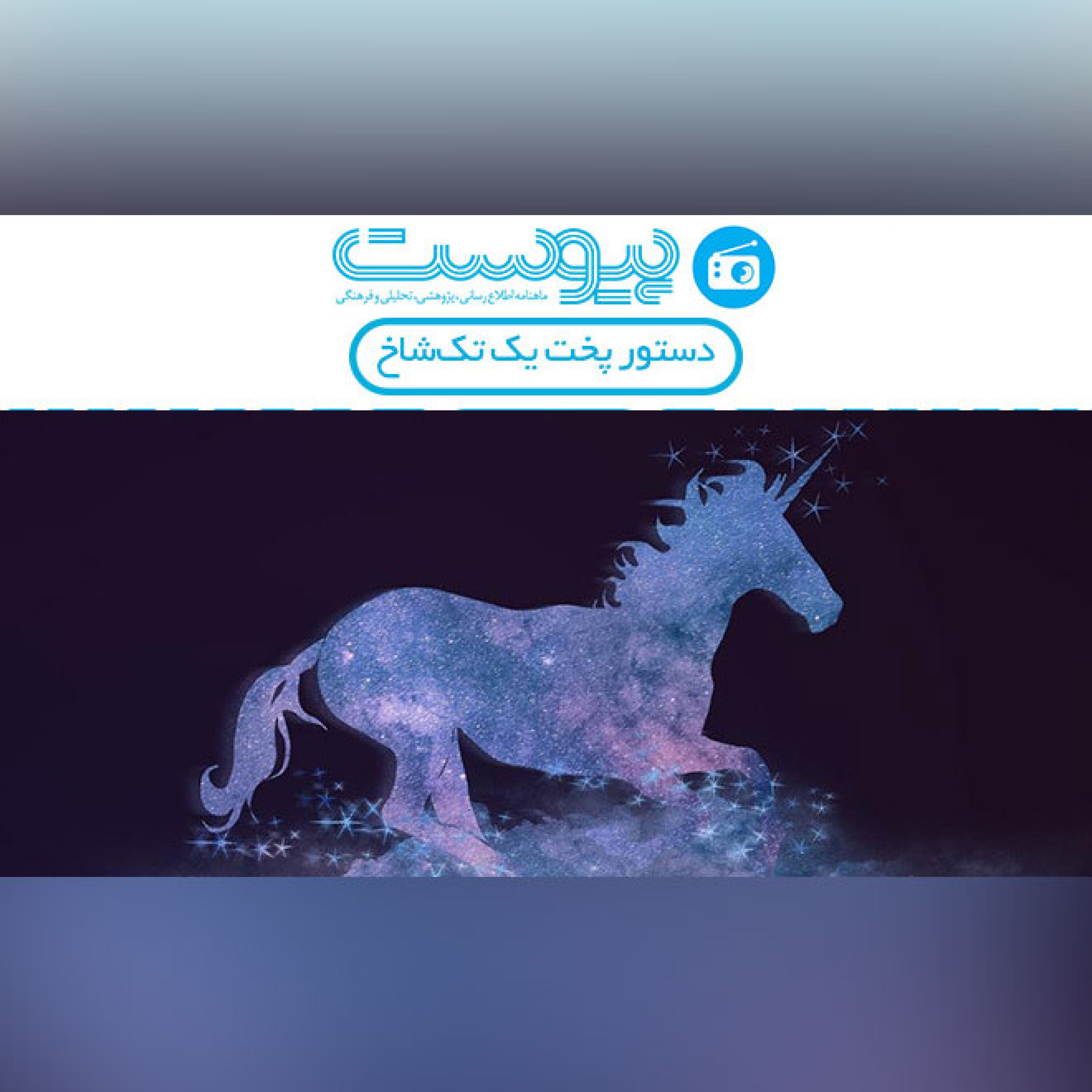 دستور پخت یک تک‌شاخ episode artwork