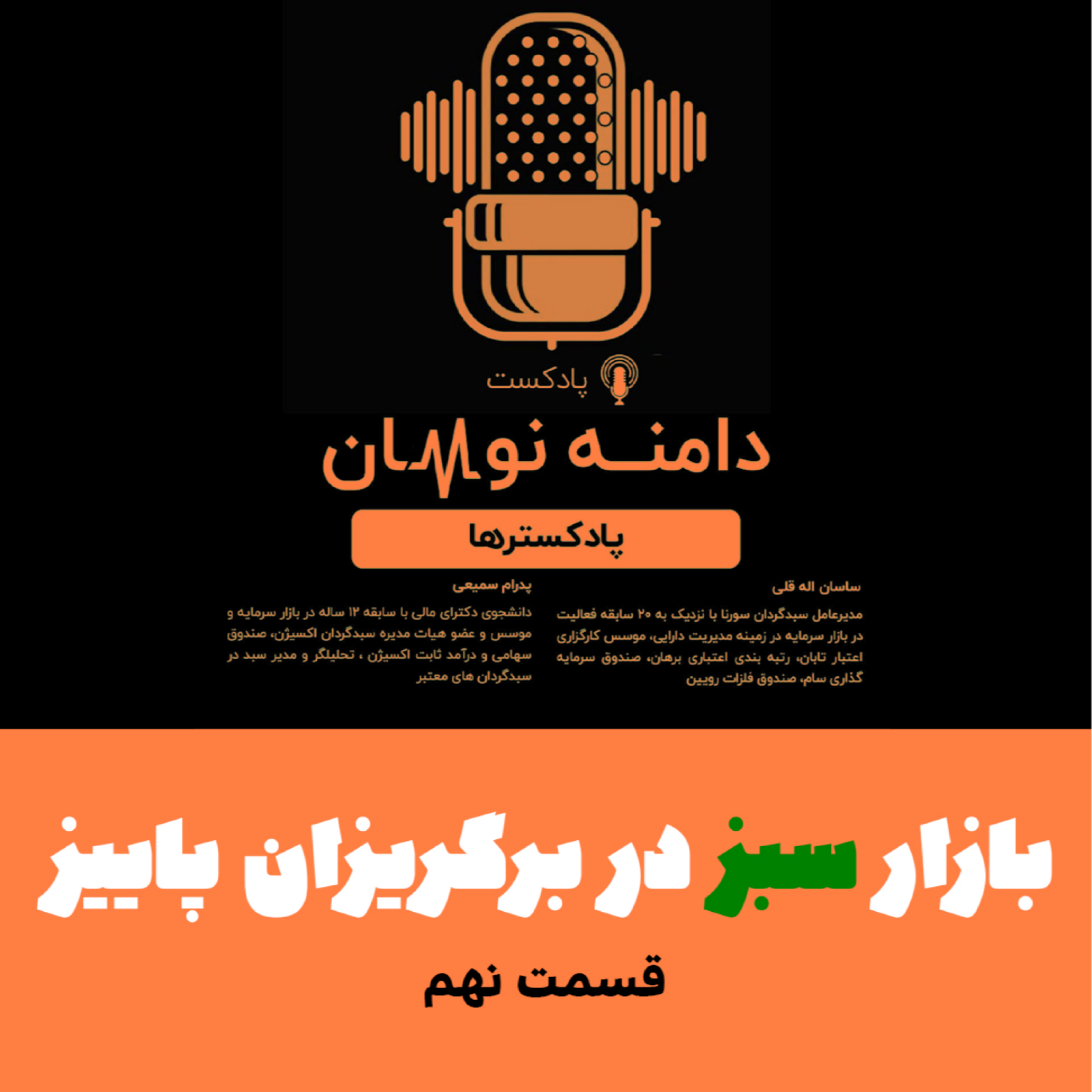 بازار سبز در برگریزان پاییز - قسمت نهم