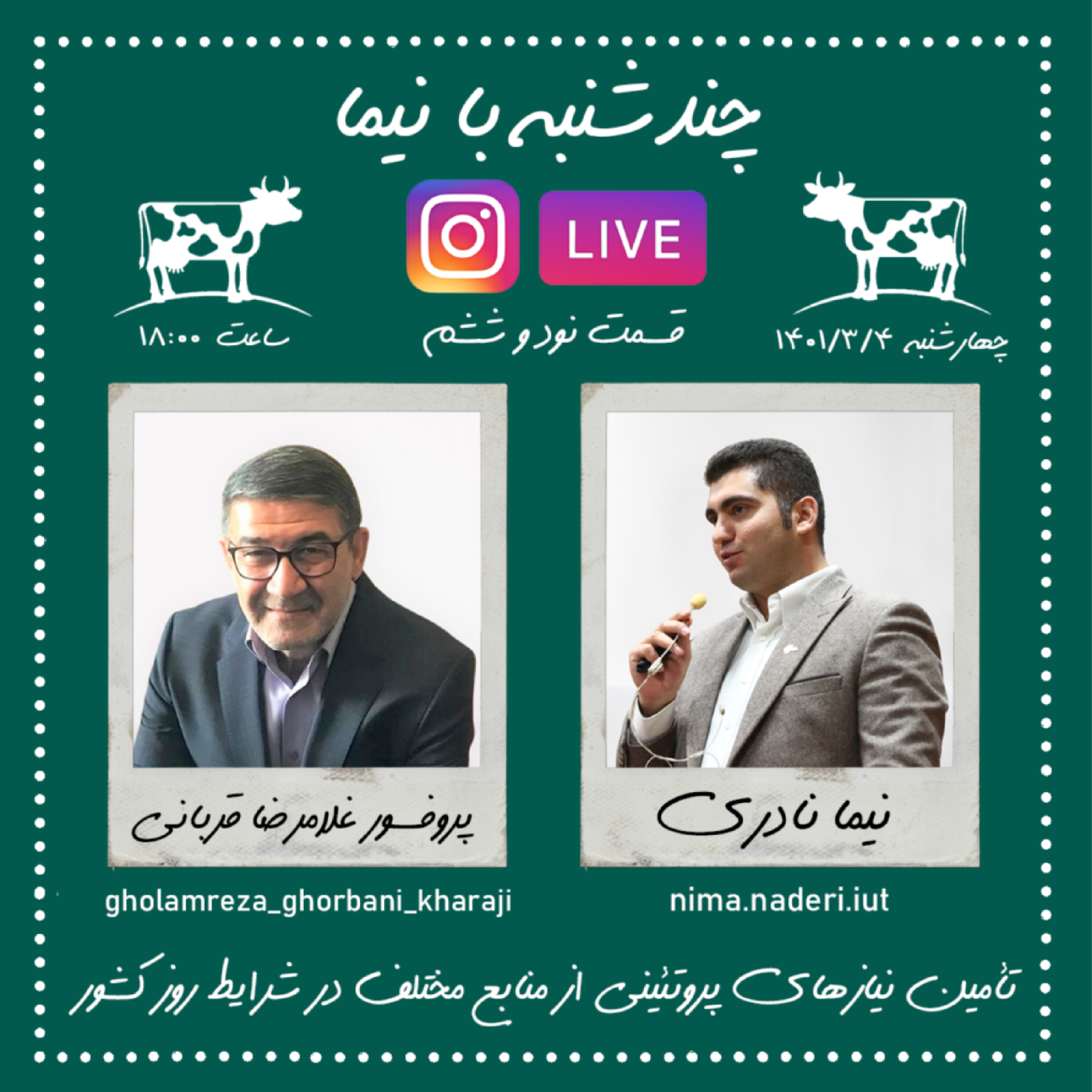 چندشنبه با نیما- قسمت نود و ششم- پروفوسور غلامرضا قربانی