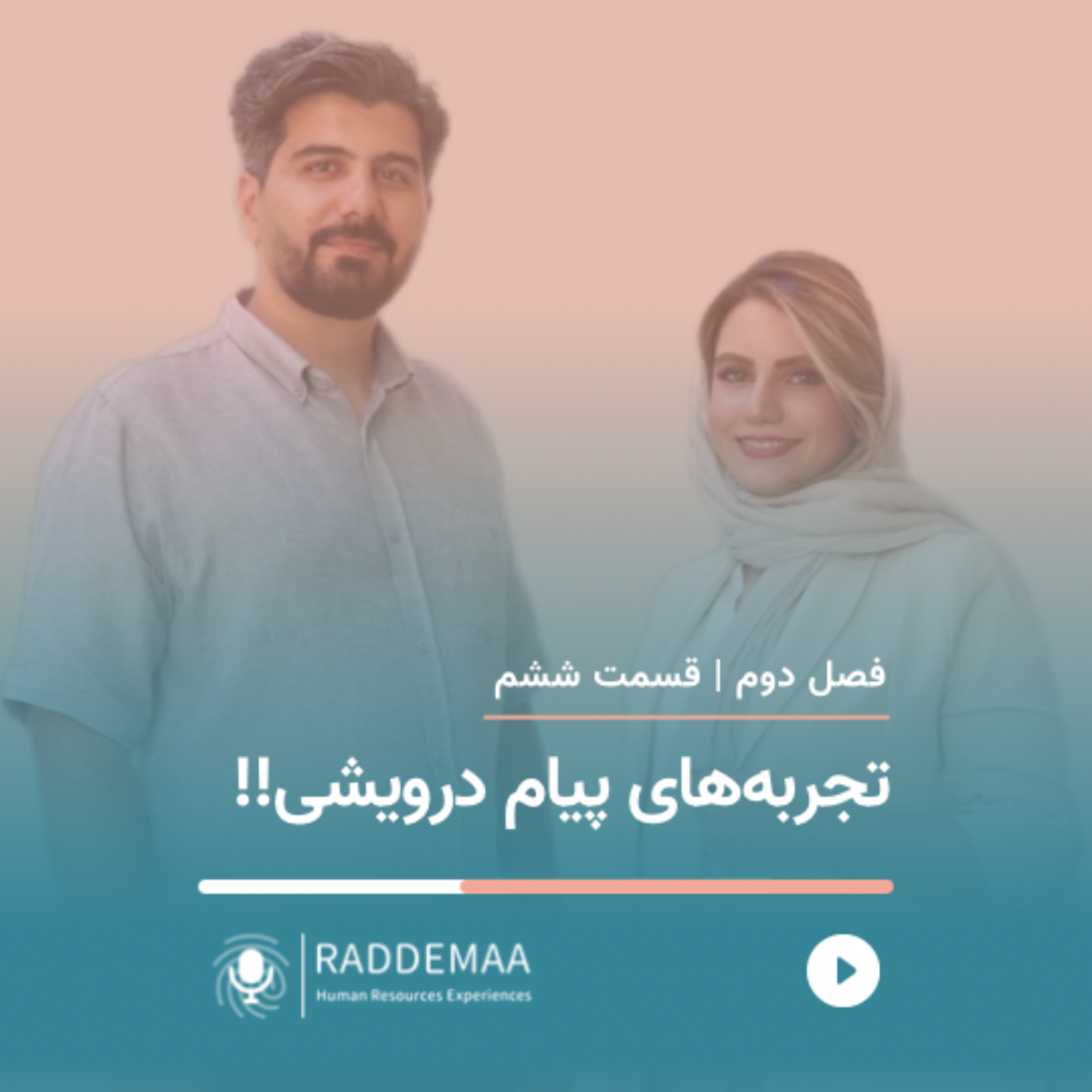 تجربه‌های پیام درویشی !! (نقش منابع انسانی در سازمان)