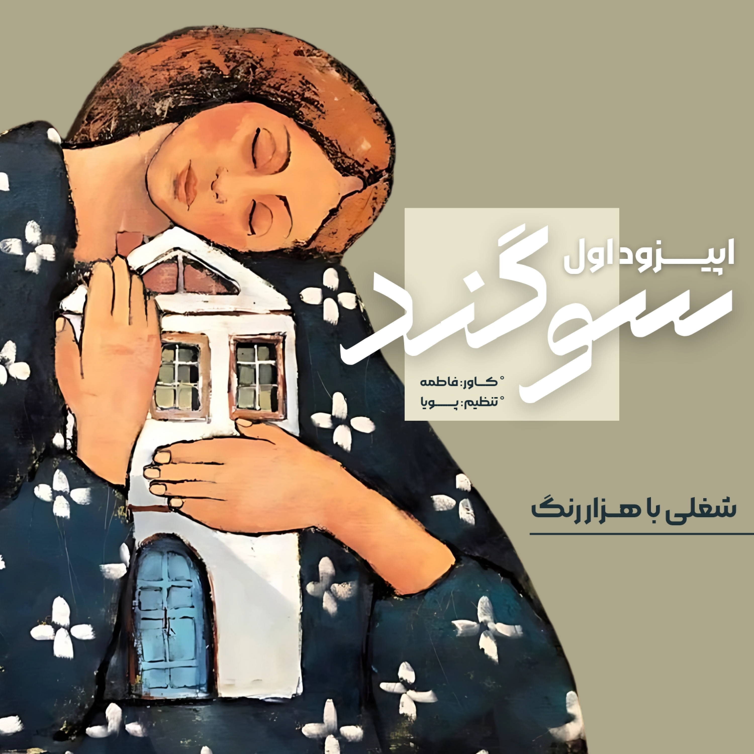 کاور شغلی با هزار رنگ | اپیزود یک