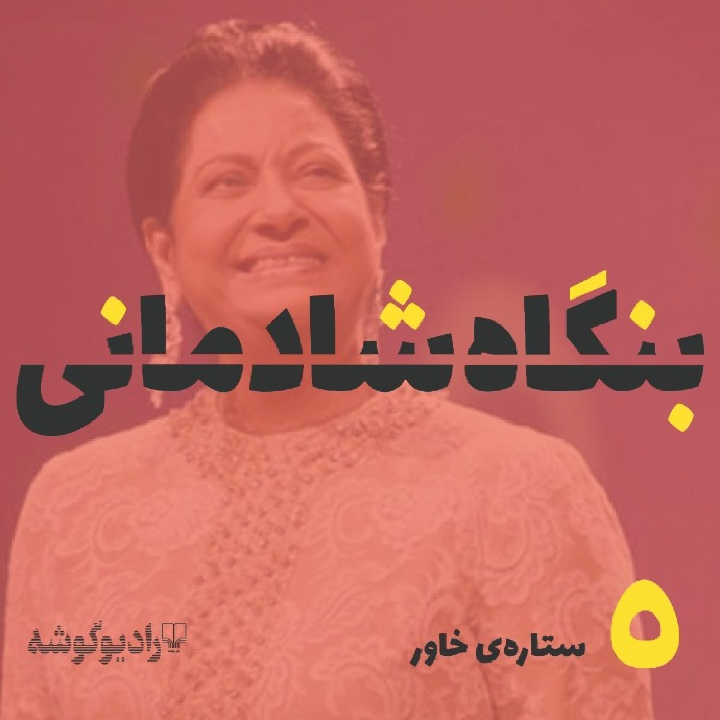 کاور پادکست بنگاه شادمانی - شمارهی 5: ستارهی خاور