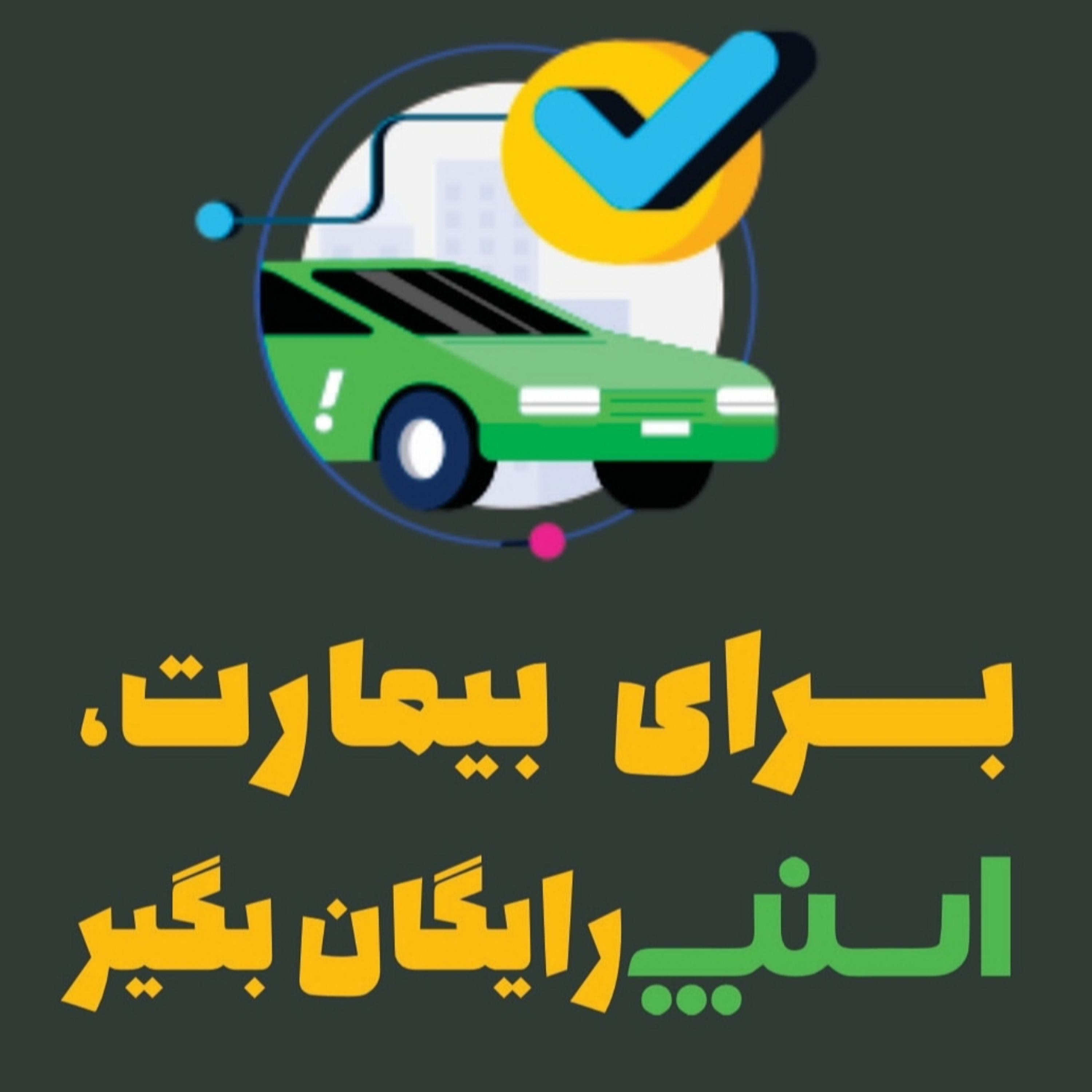 برای بیمارت اسنپ رایگان بگیر!