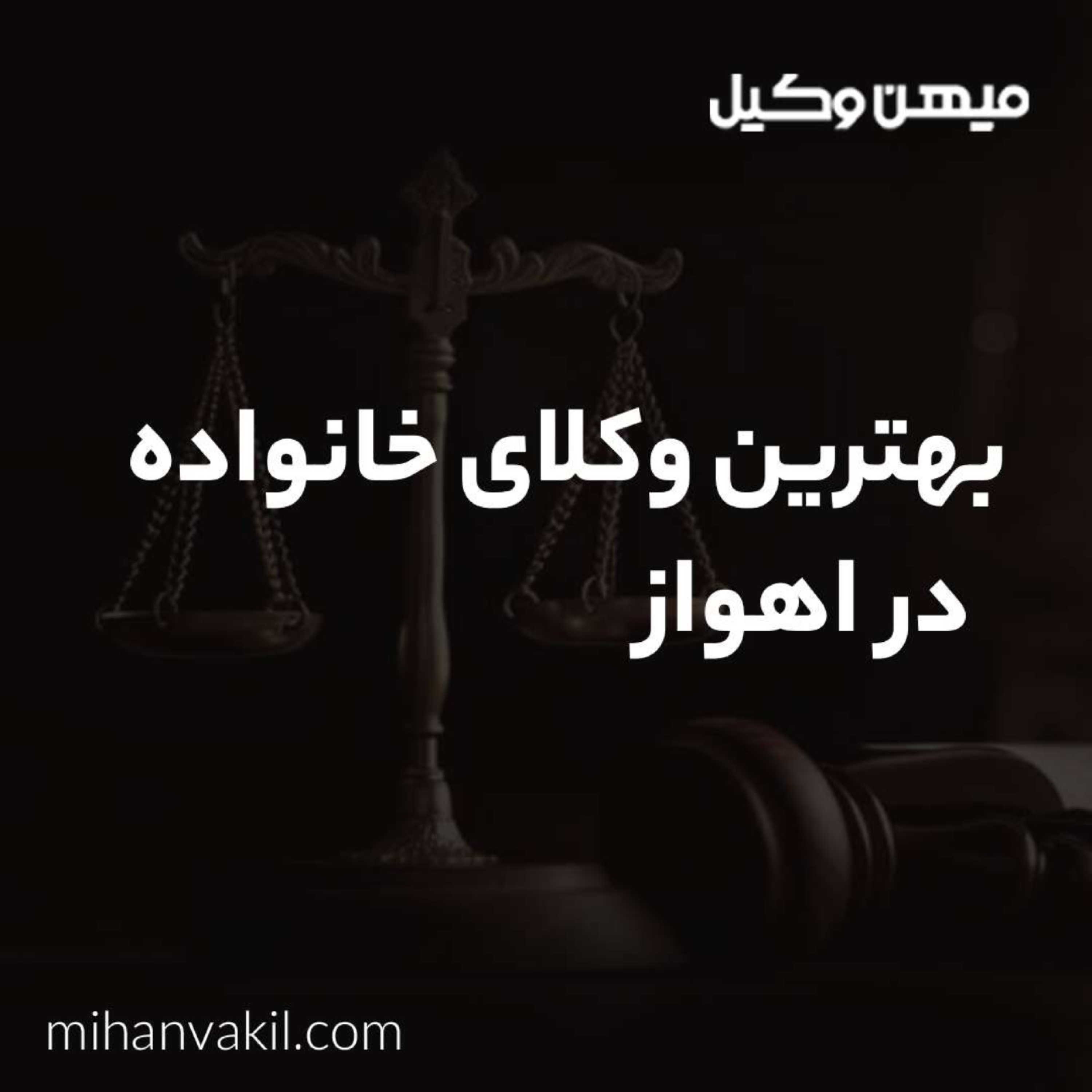 کاور چطور بهترین وکیل خانواده در اهواز را بشناسیم؟