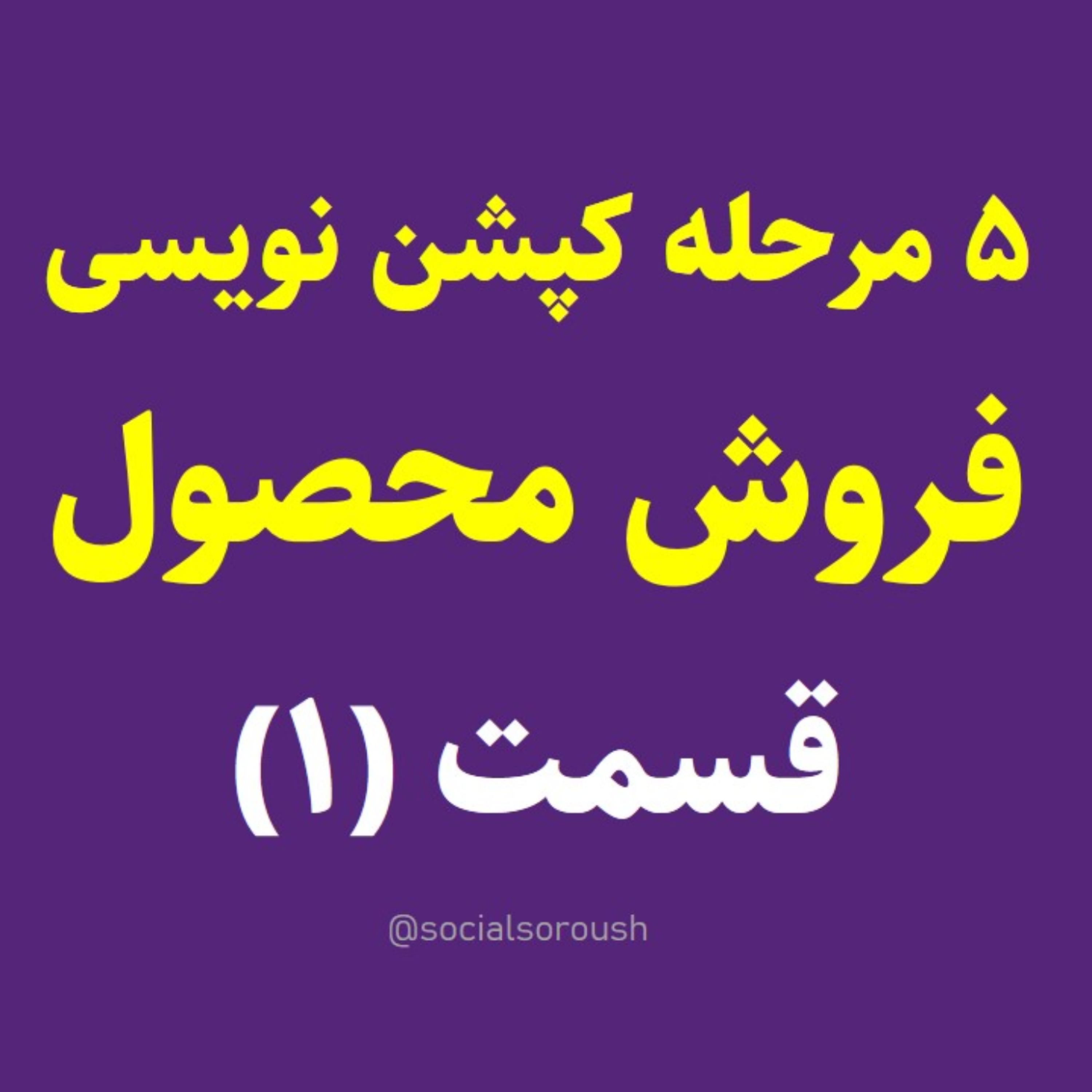 کاور نوشتن کپشن جذاب برای فروش قسمت 1-5 - سوشال سروش