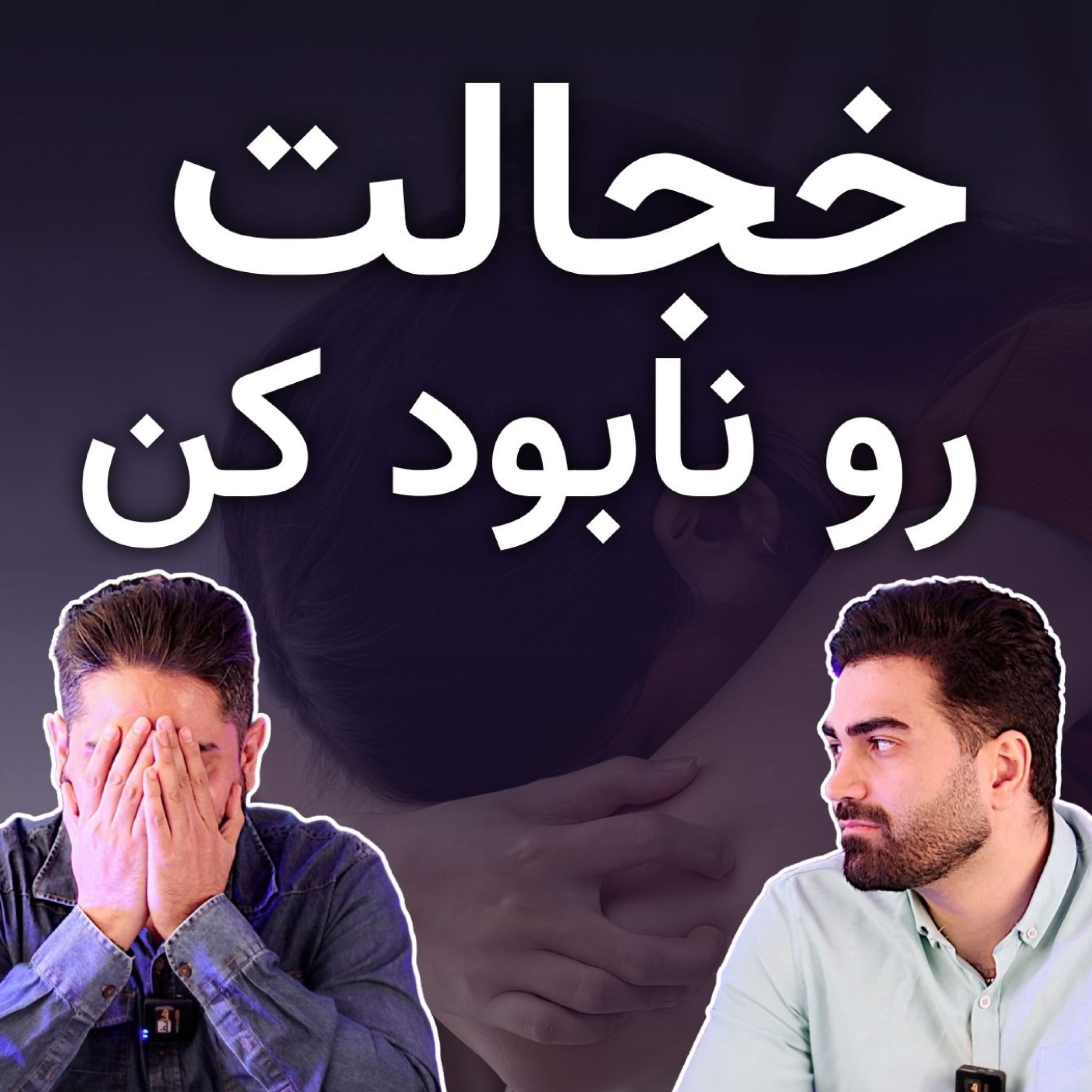 کاور چطور خجالت رو کنار بذاری؟
