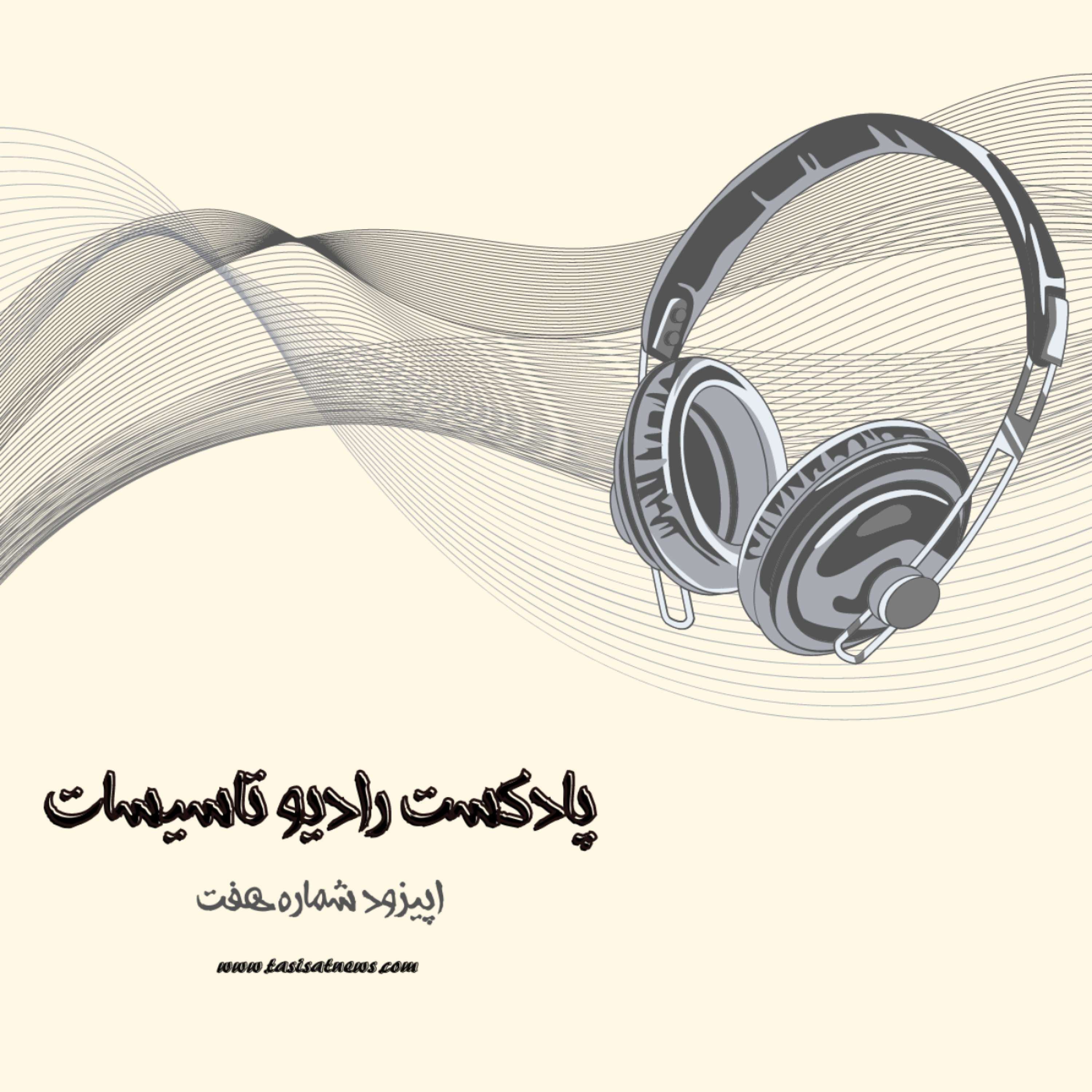 کاور رادیو تاسیسات - اپیزود شماره هفت