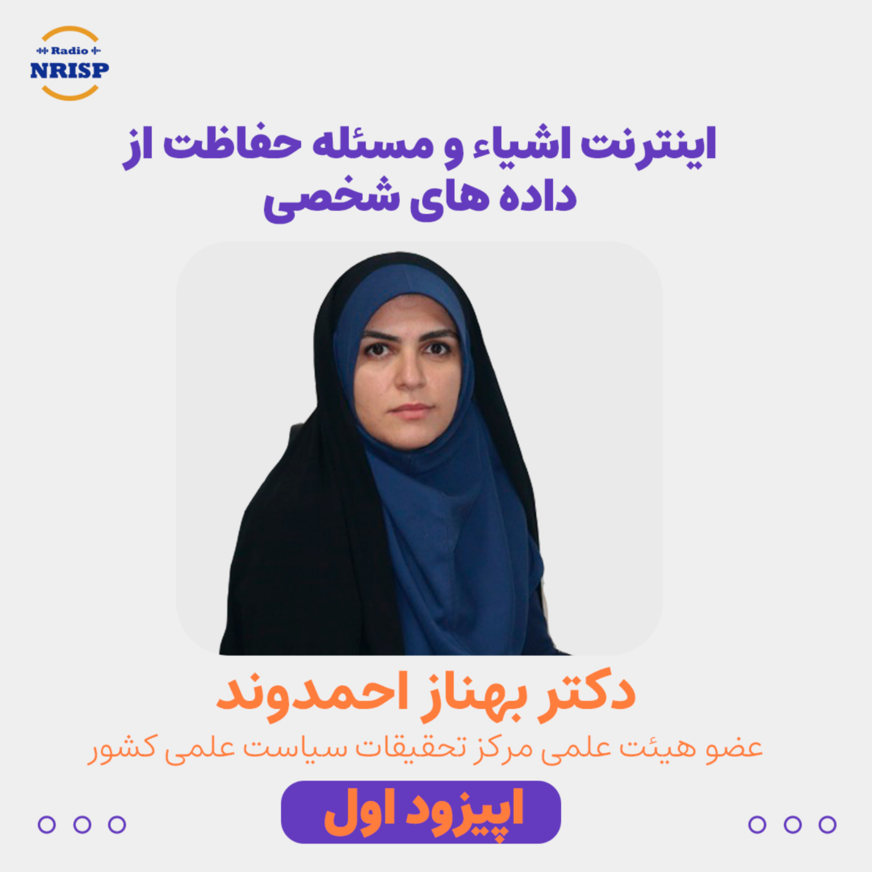 کاور اپیزود اول: اینترنت اشیاء و مسئله حفاظت از داده‌های شخصی