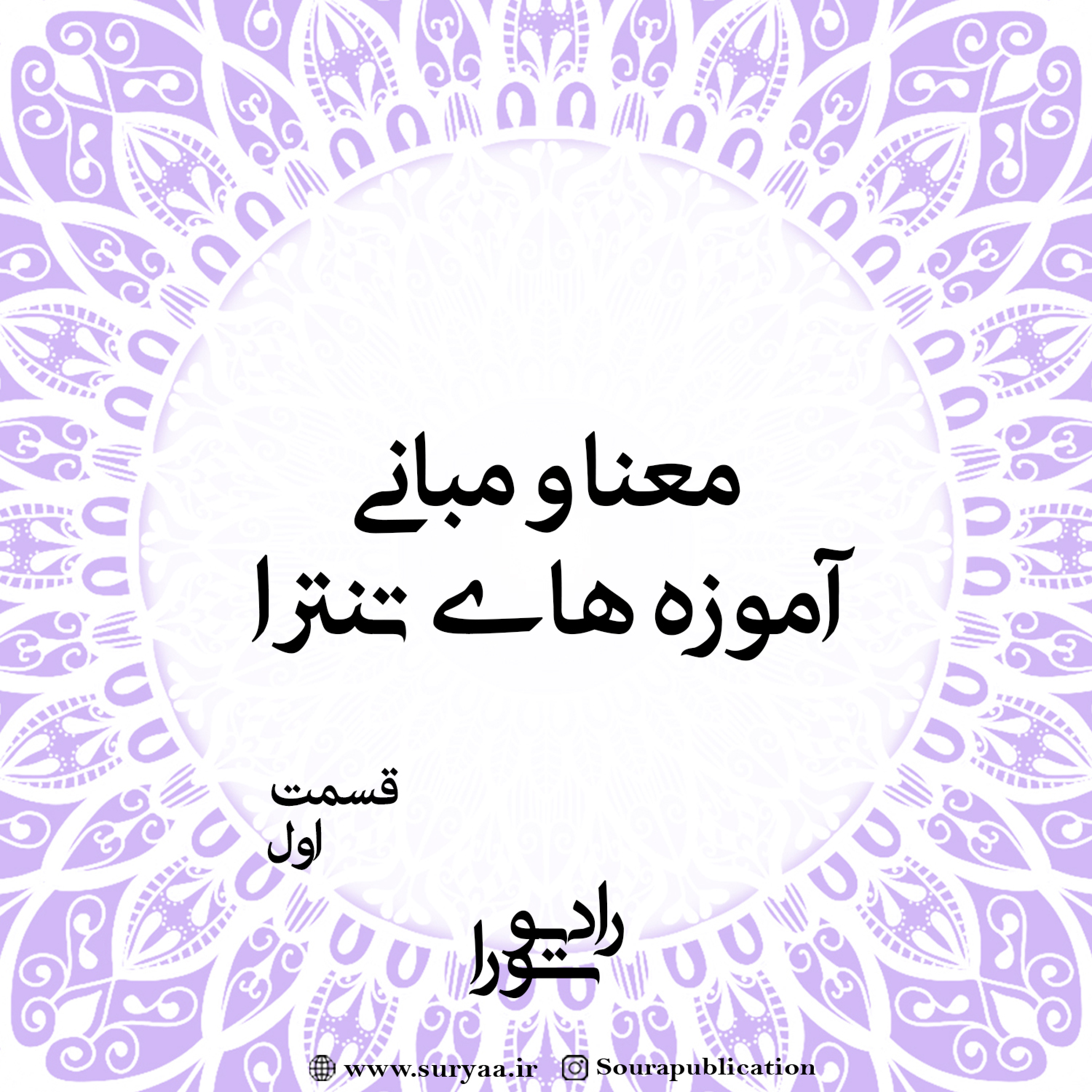 کاور معنا و مبانی آموزه‌های تنترا - قسمت اول