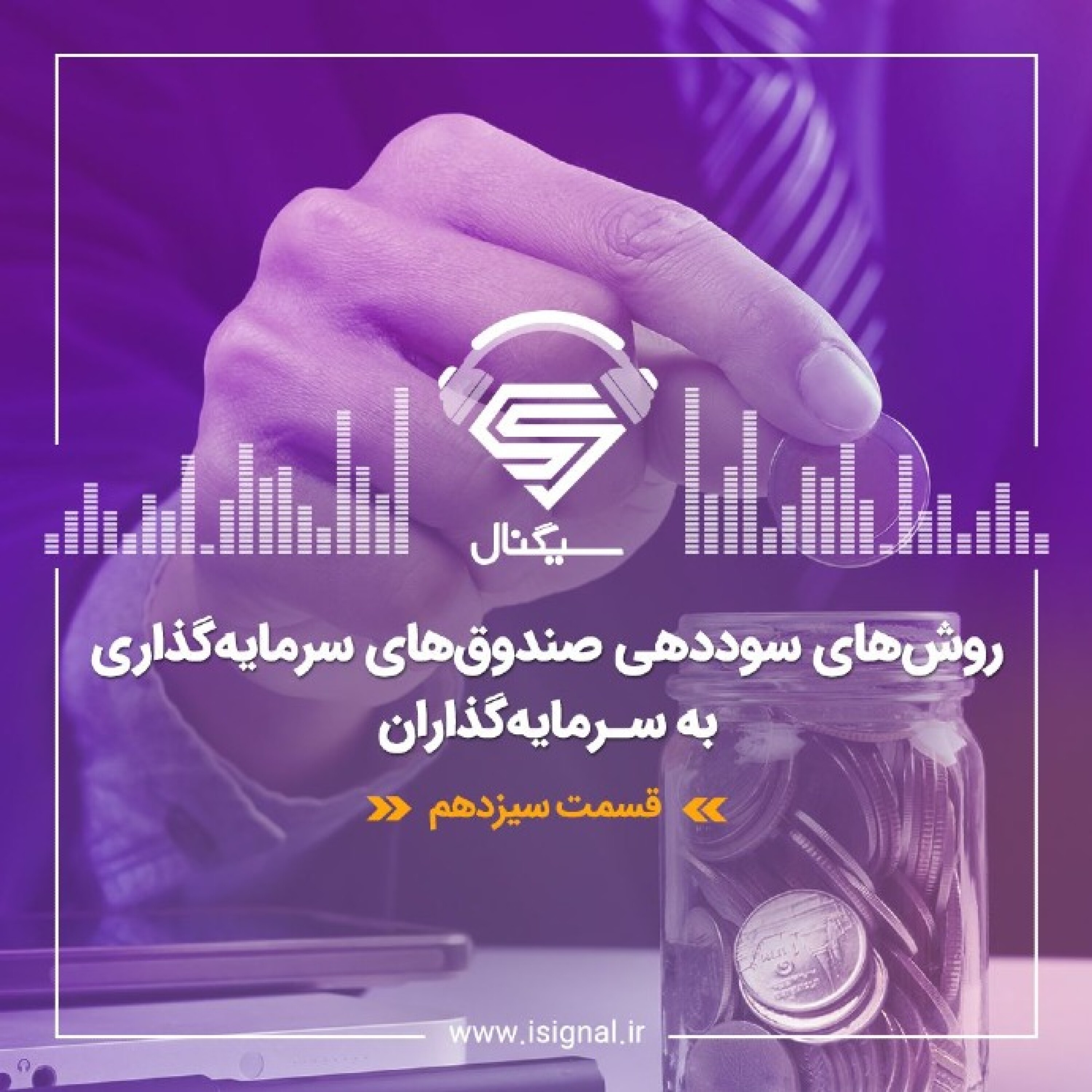 فصل اول _ قسمت سیزدهم : روش‌های سود دهی صندوق‌ های سرمایه گذاری به سرمایه‌گذاران
