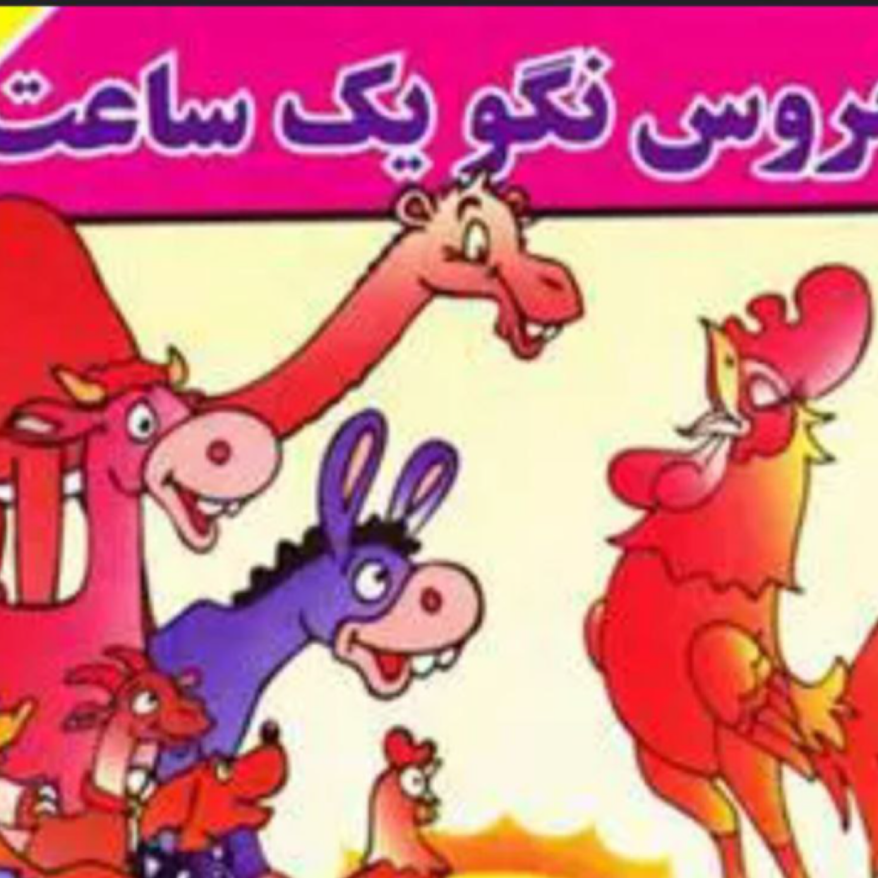 کاور خروسه نگو یه ساعت