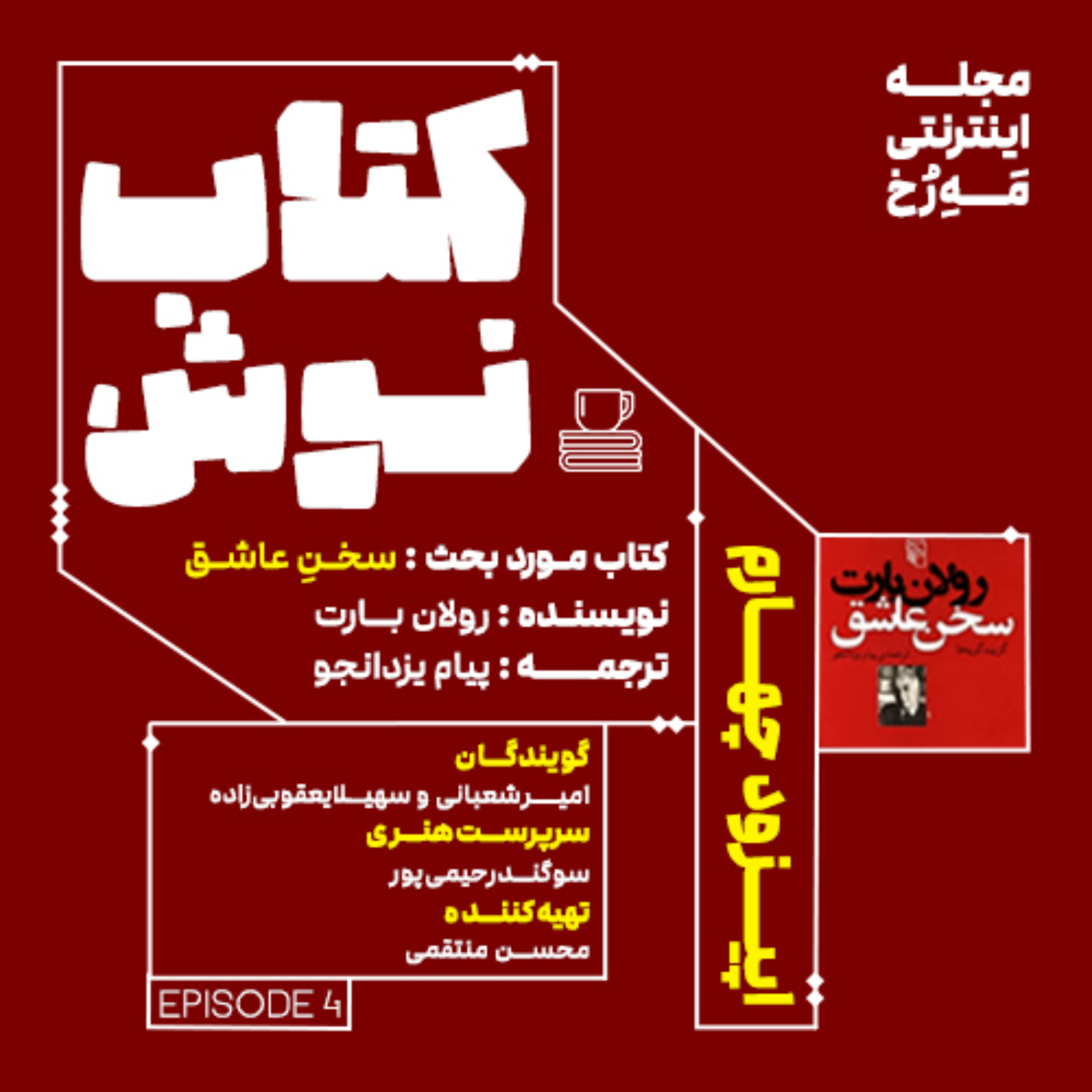 کاور کتاب نوش - اپیزود چهارم