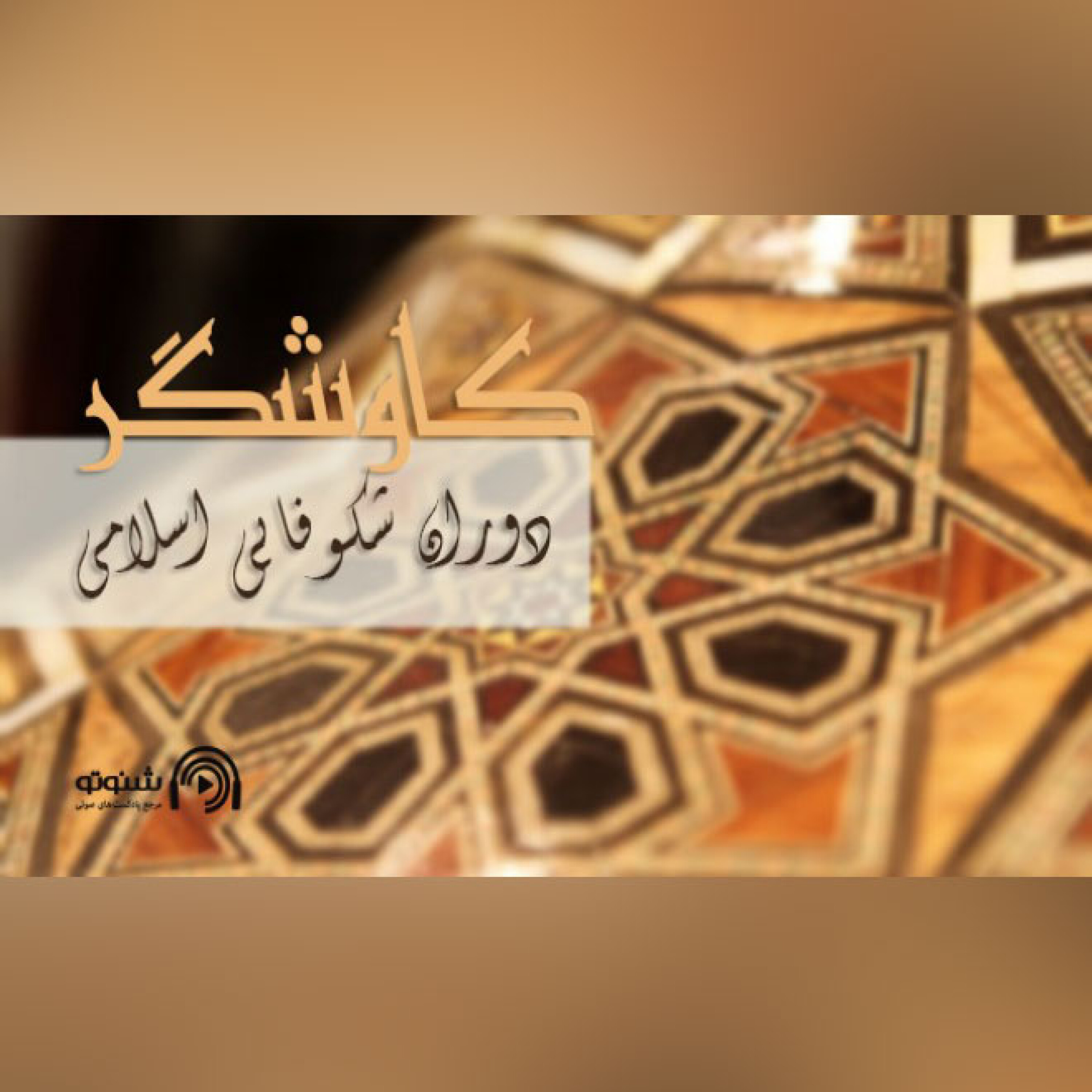 دوران شکوفایی اسلامی