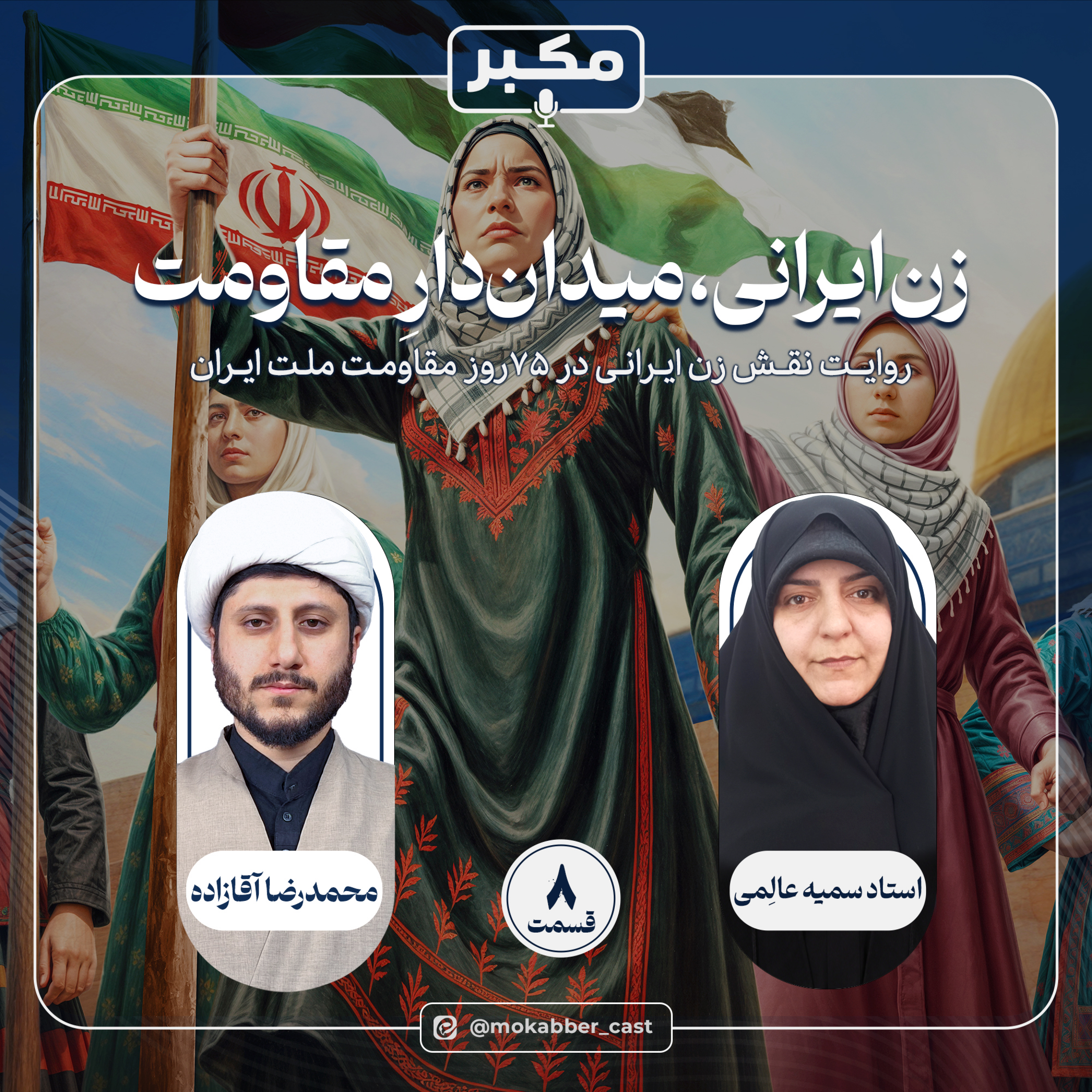 کاور زن ایرانی میدان‌دار مقاومت