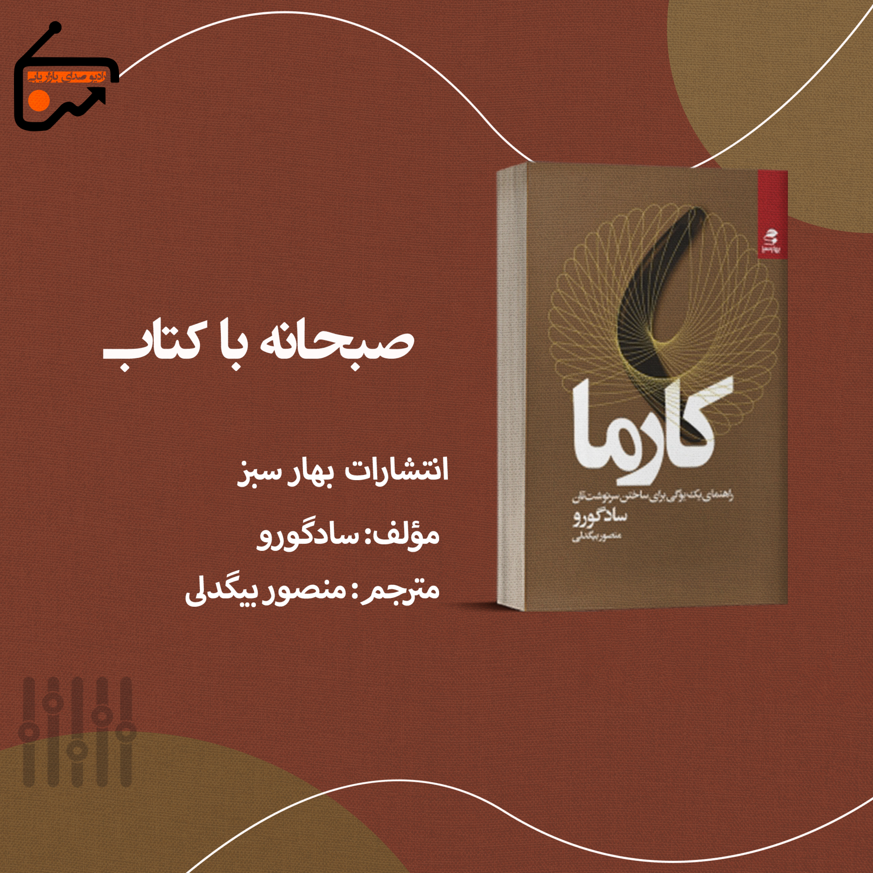کاور کارما، رهنمودهای یک یوگی برای ساختن ماهرانه سرنوشت