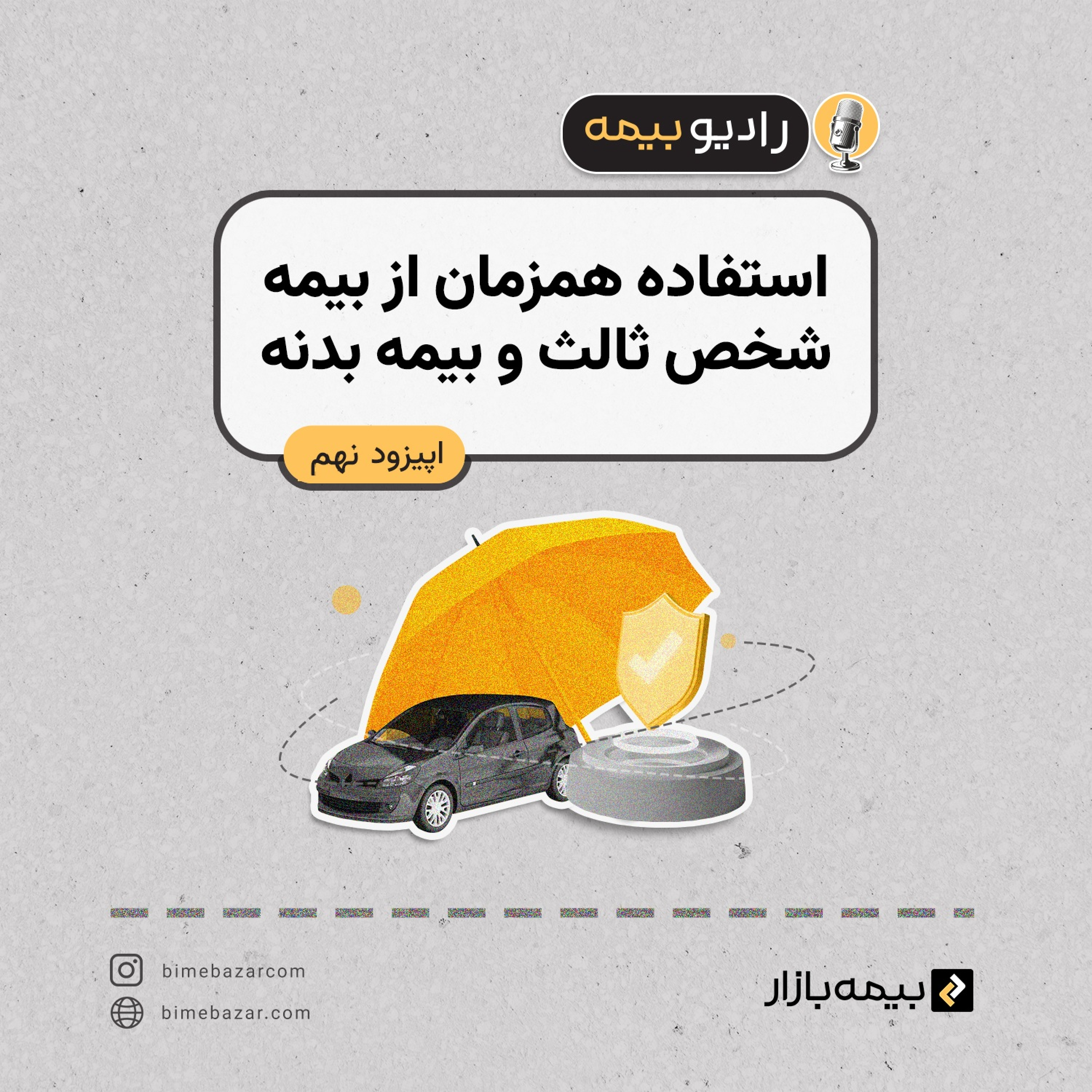 کاور چطور میشه همزمان از بیمه بدنه و شخص ثالث استفاده کرد؟