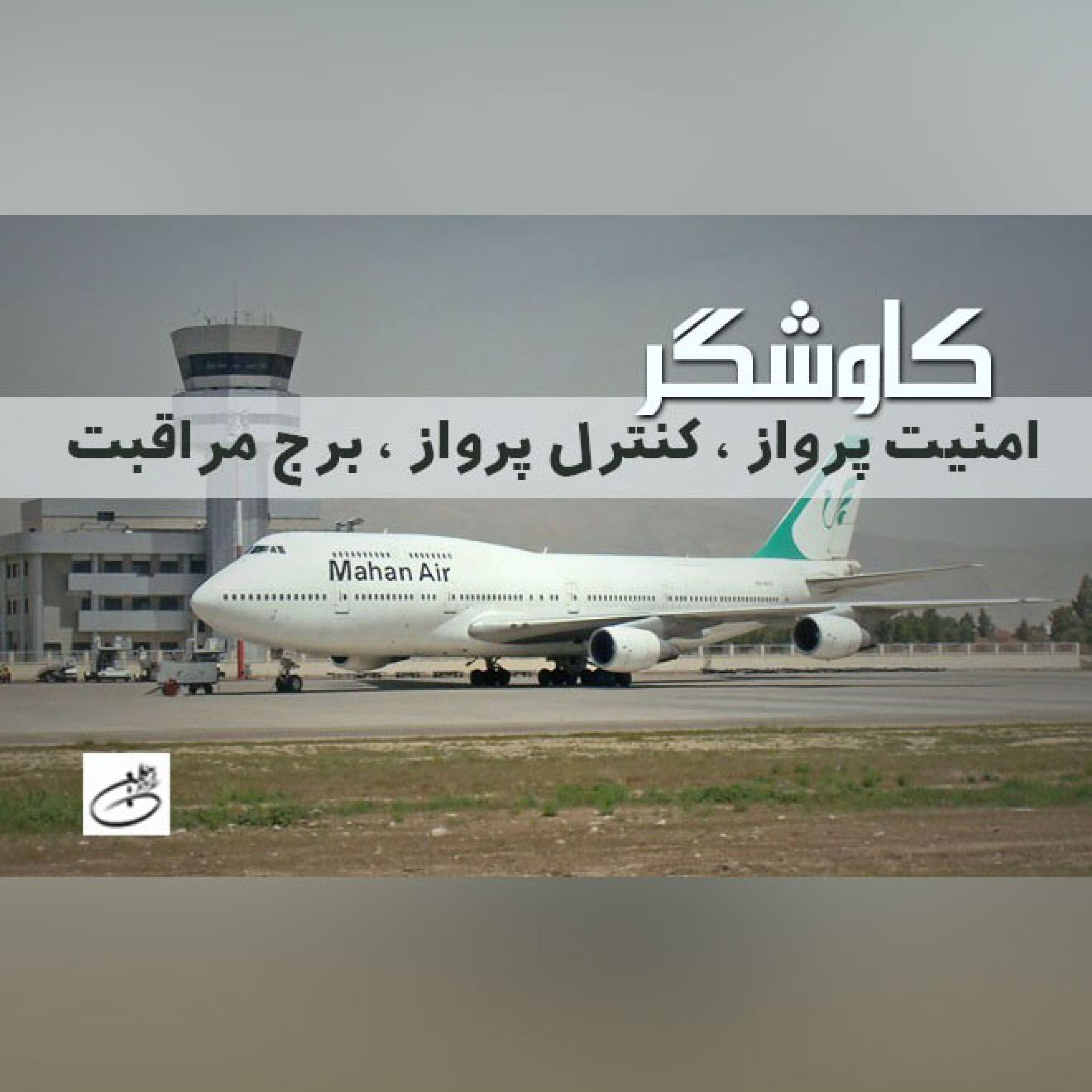 امنیت پرواز ، کنترل پرواز ، برج مراقبت
