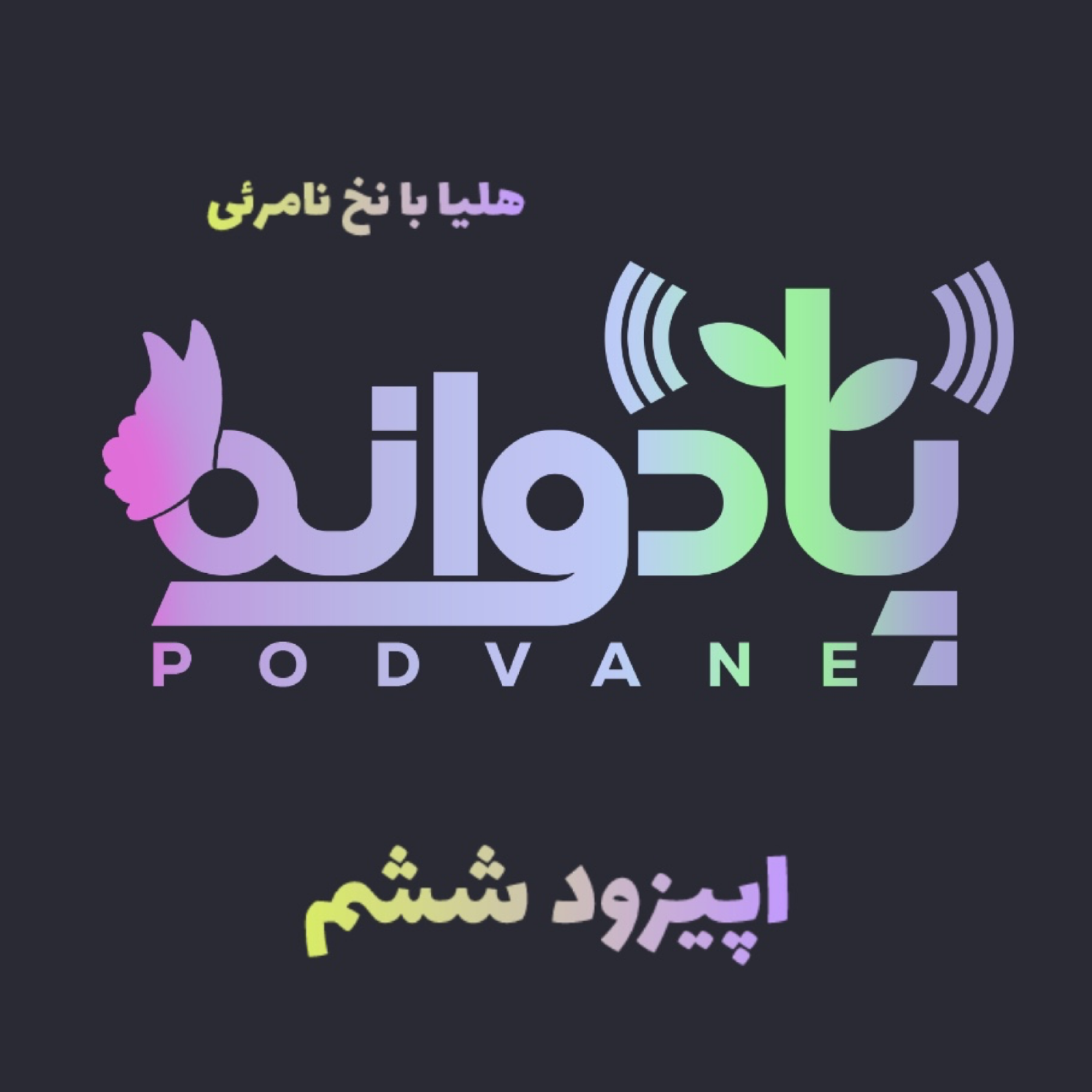 اپیزود ششم | اگه می‌خوای کودکت اضطراب جدایی نداشته باشه