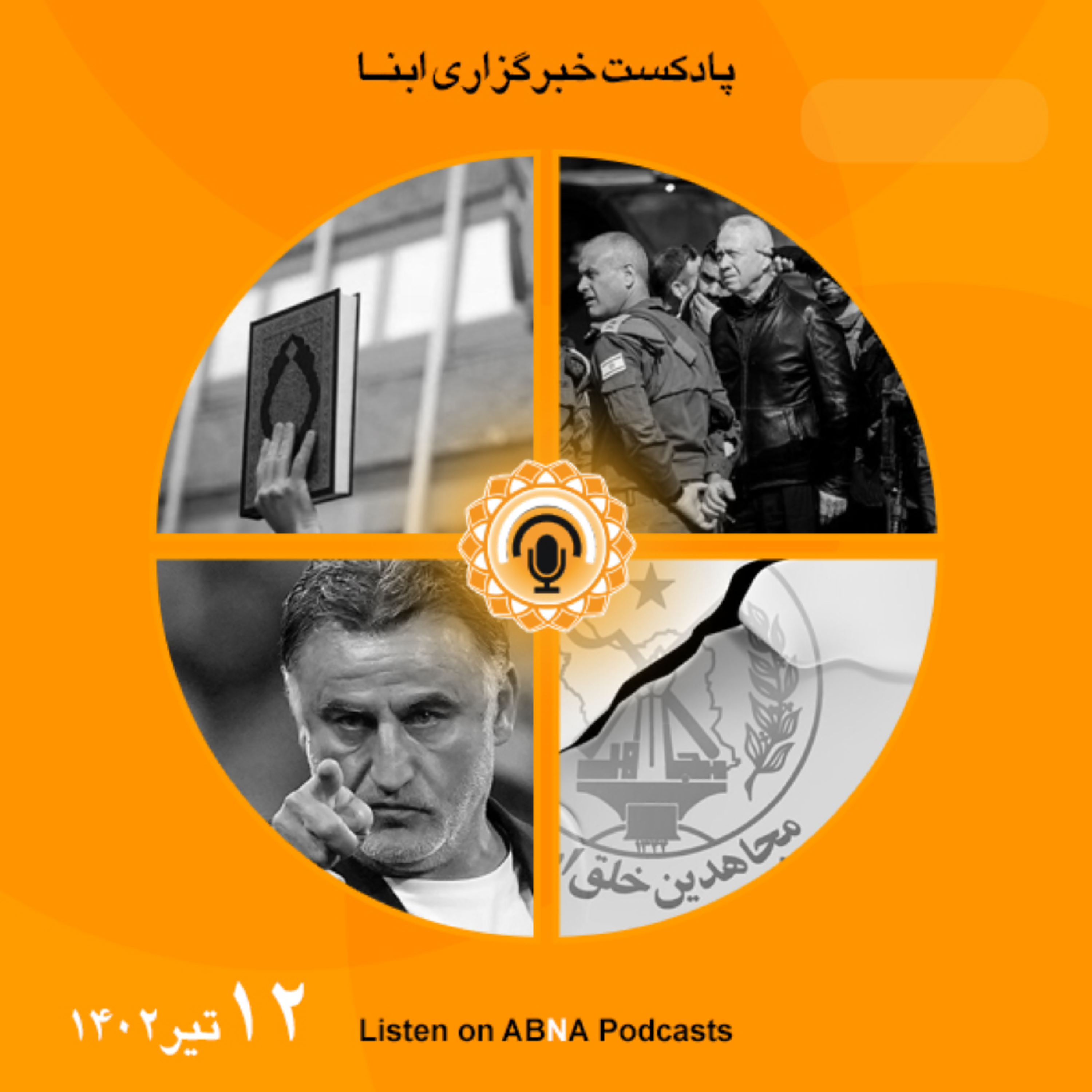 کاور خبرهای 12 تیر 1402