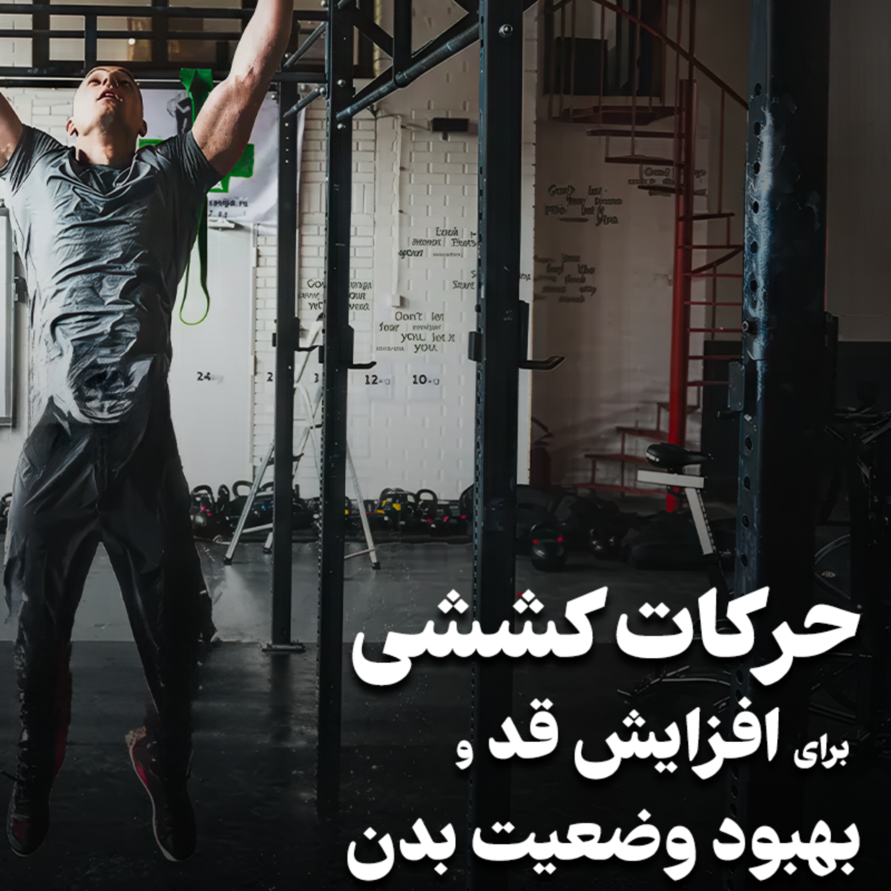 کاور حرکات کششی برای افزایش قد