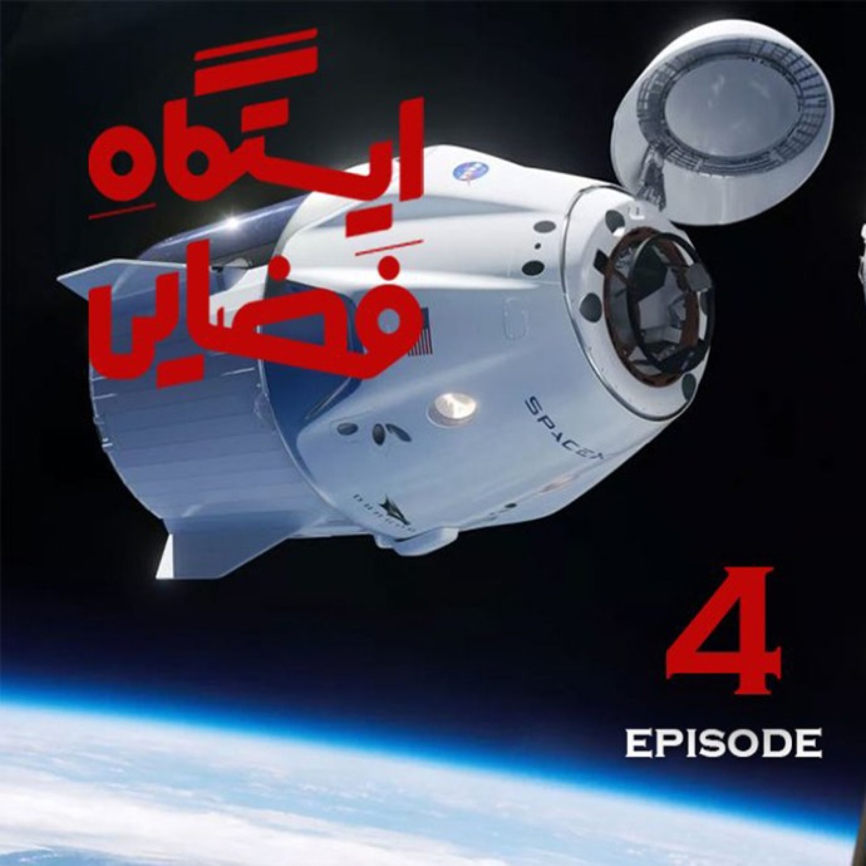 ایستگاه فضایی / قسمت چهارم