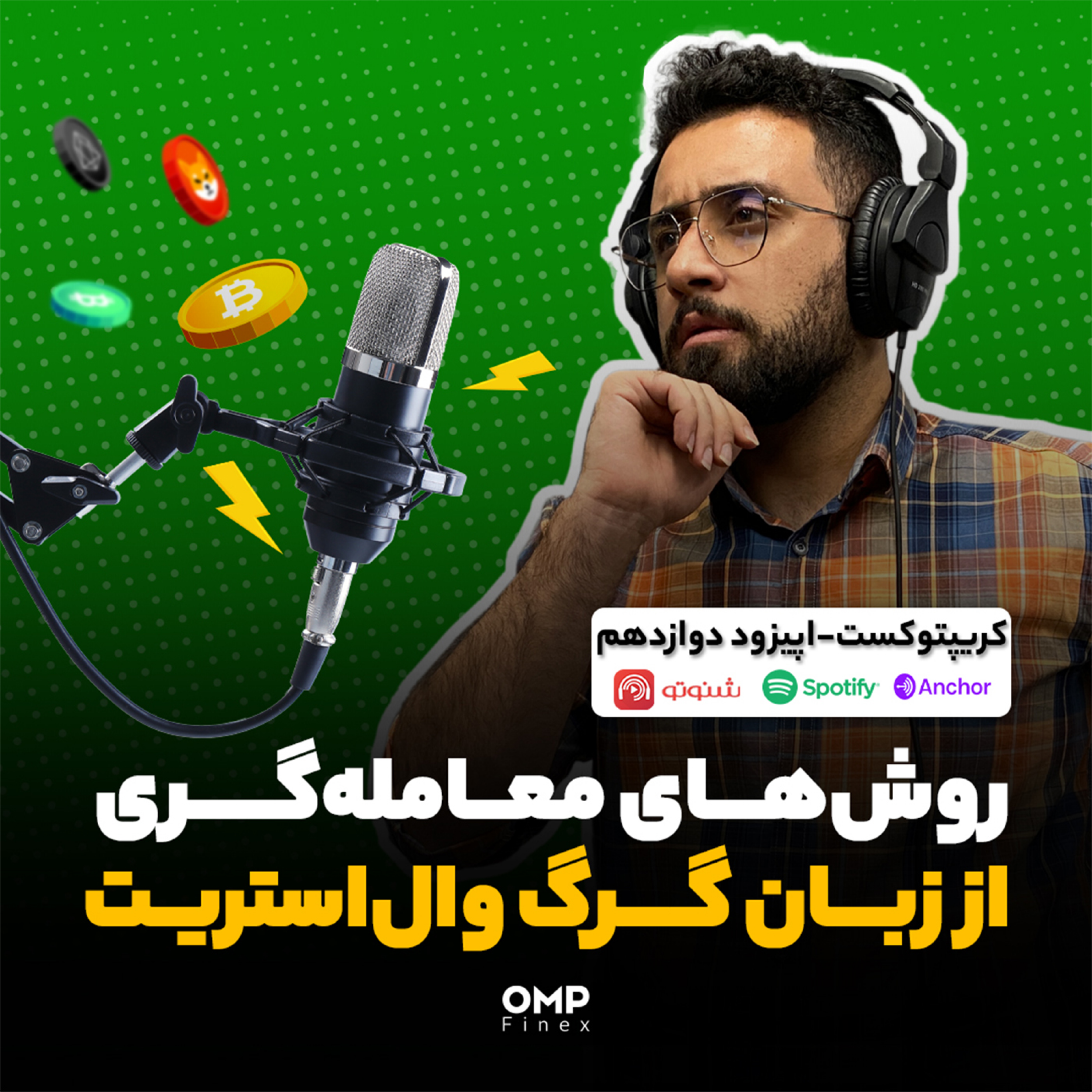 کاور کریپتوکست قسمت دوازدهم