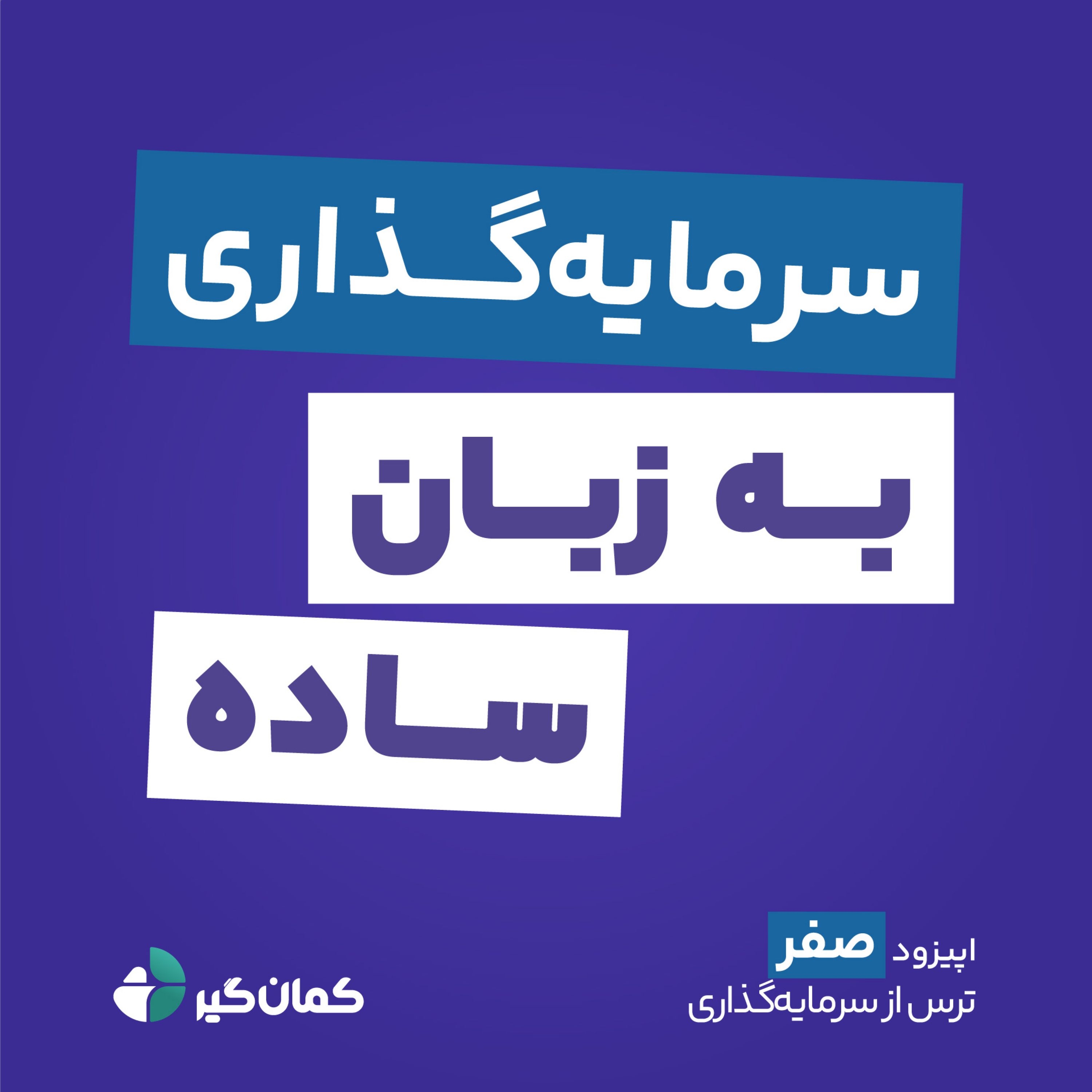 کاور ترس از سرمایه‌ گذاری