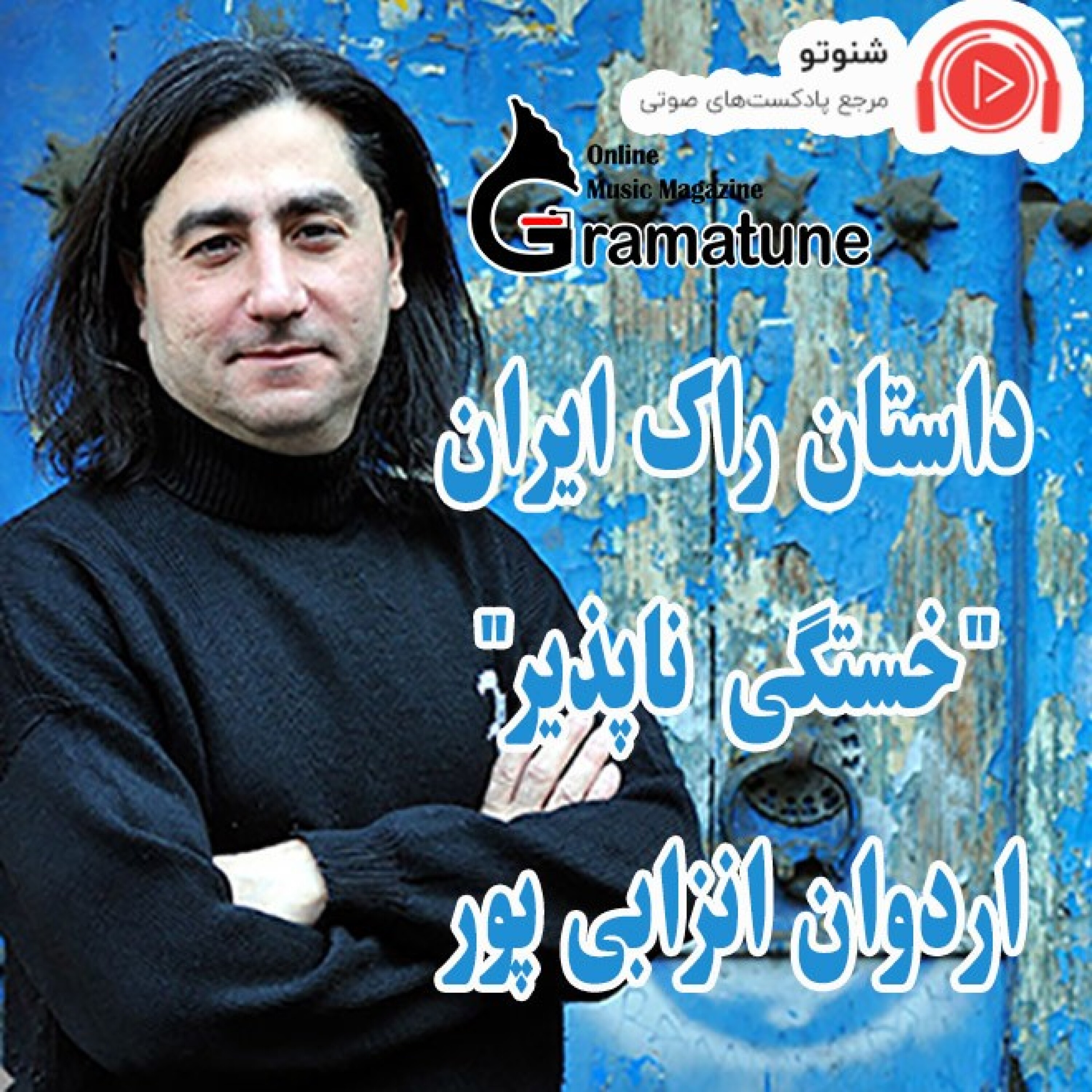 داستان راک ایران "خستگی ناپذیر" اردوان انزابی پور
