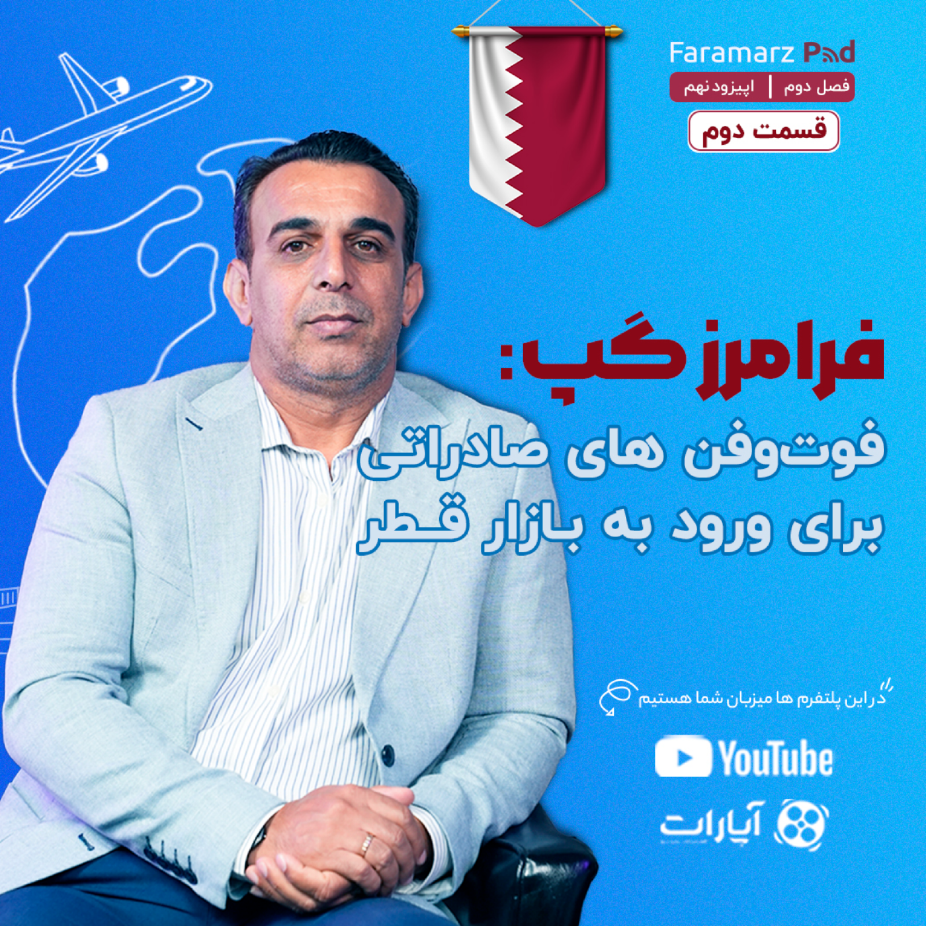 کاور اپیزود نهم فصل دوم؛ فرامرز گپ: فوتوفن های صادراتی برای ورود به بازار قطر