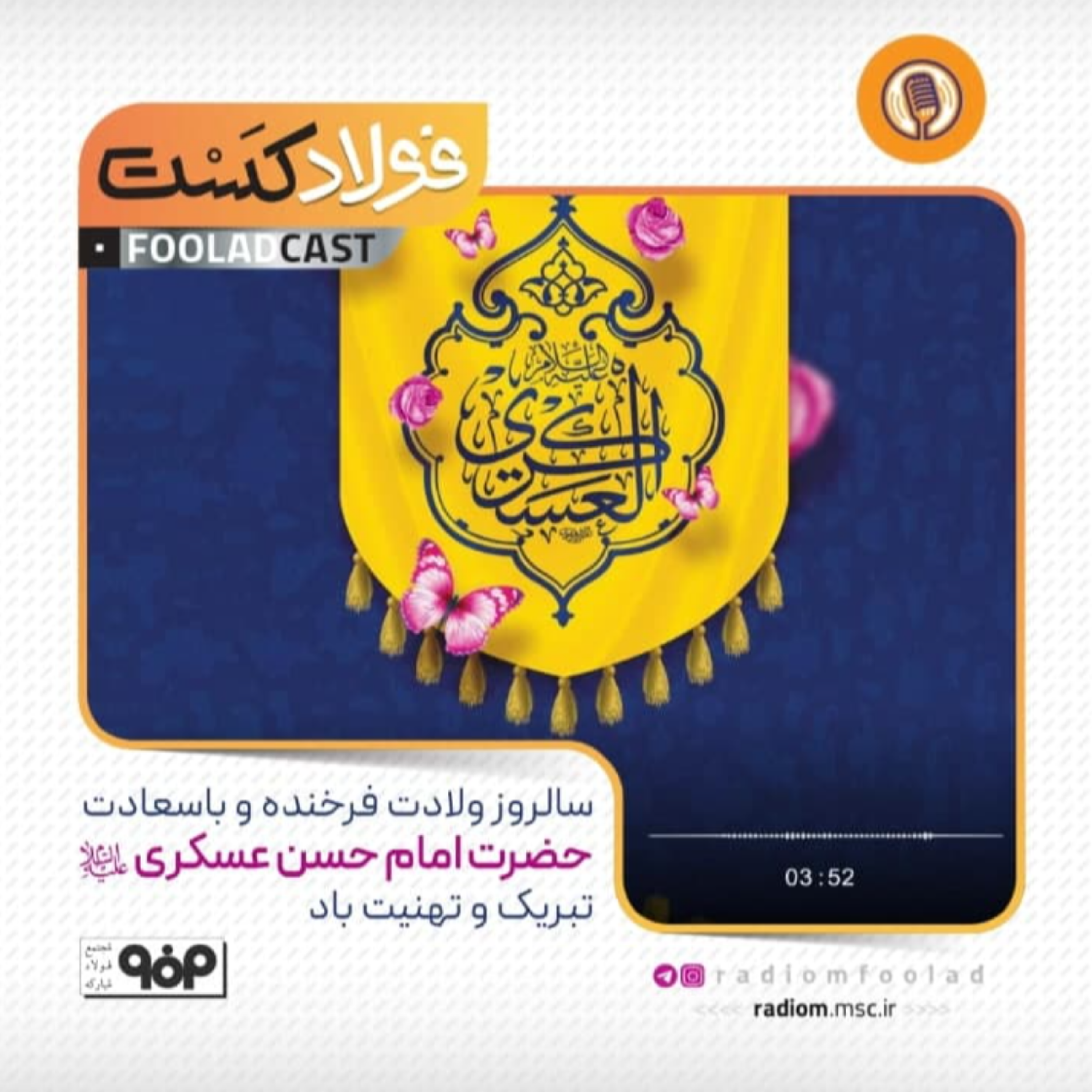 کاور ولادت امام حسن عسکری(ع)