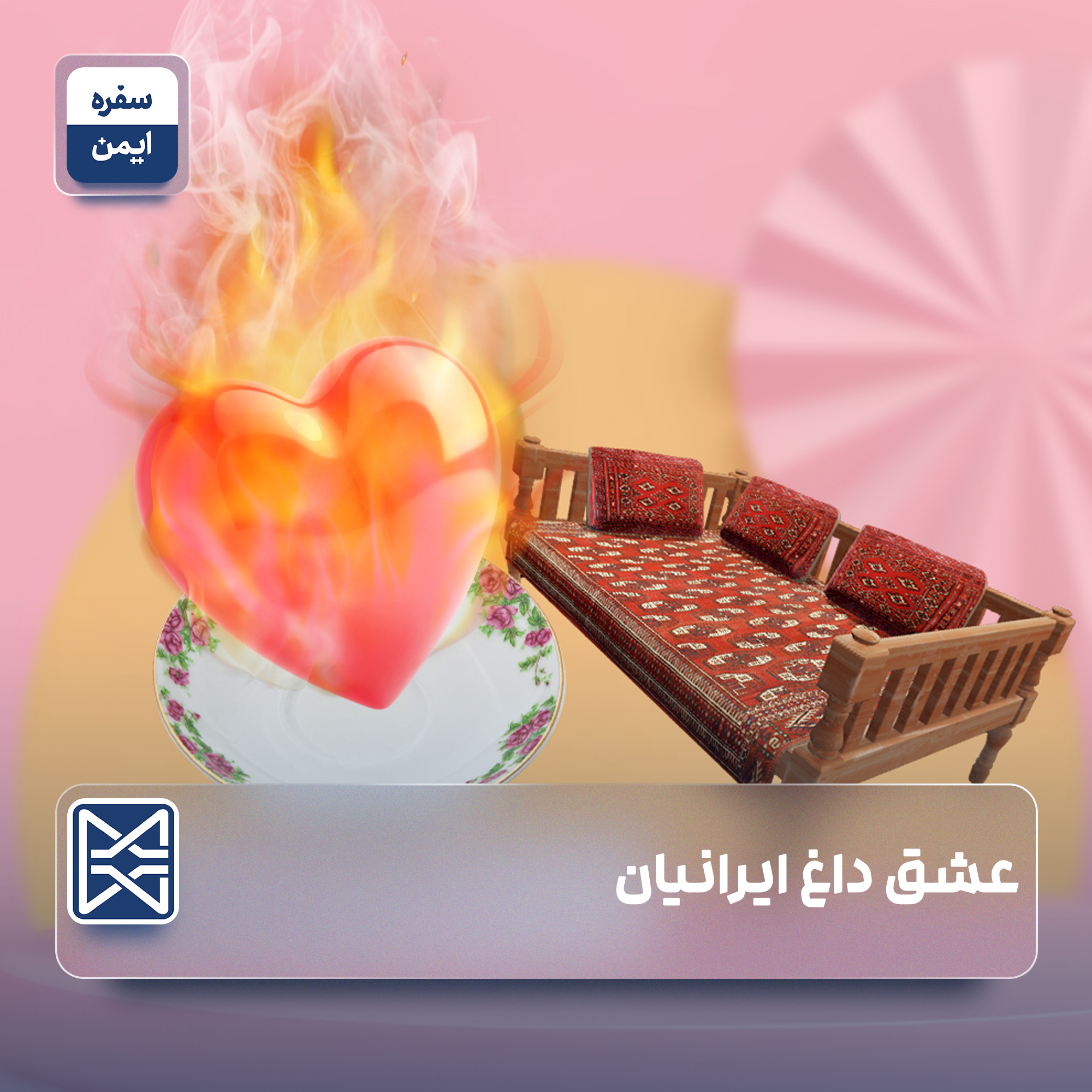 عشق داغ ایرانیان