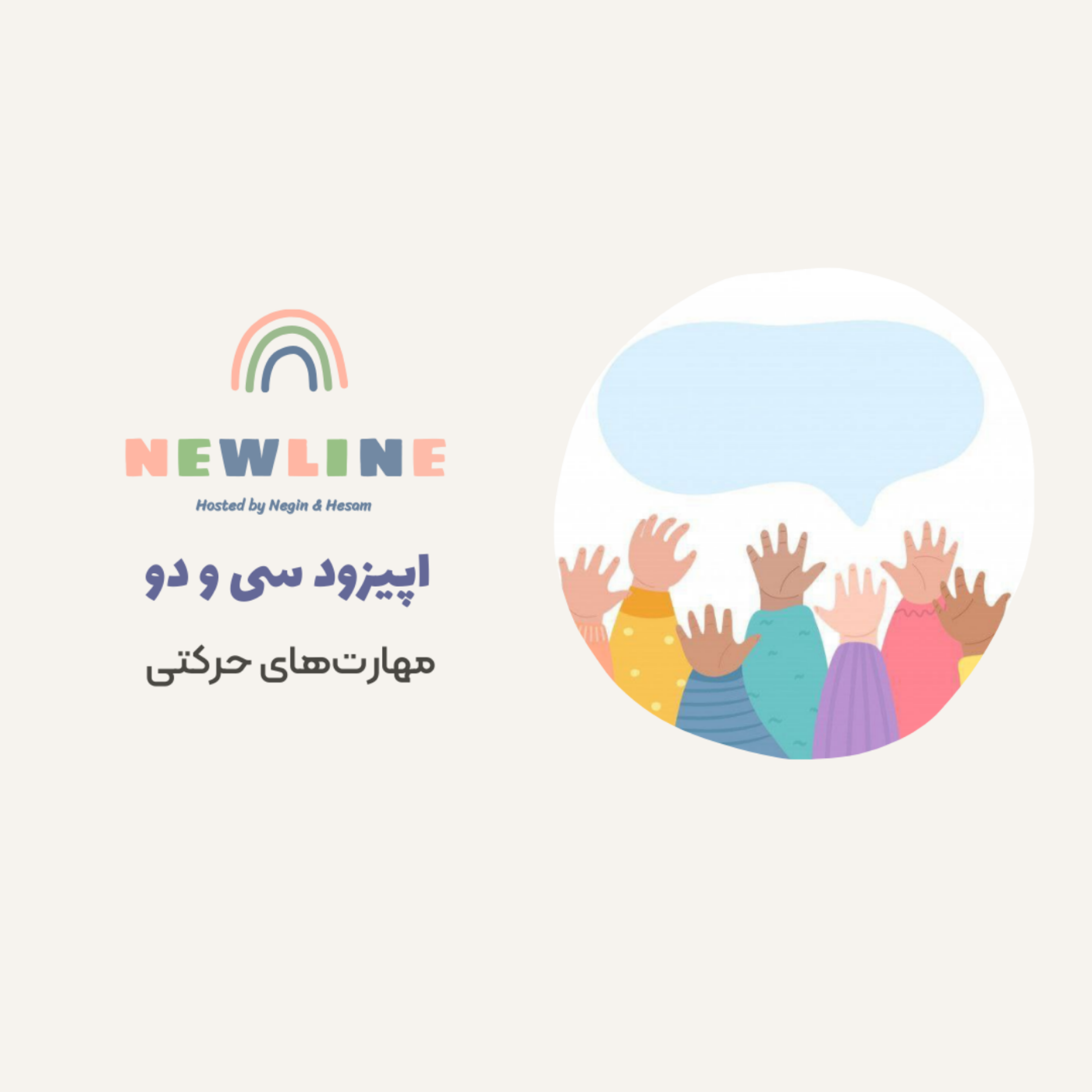 کاور اپیزود ۳۲ - مهارت های حرکتی در کودکان