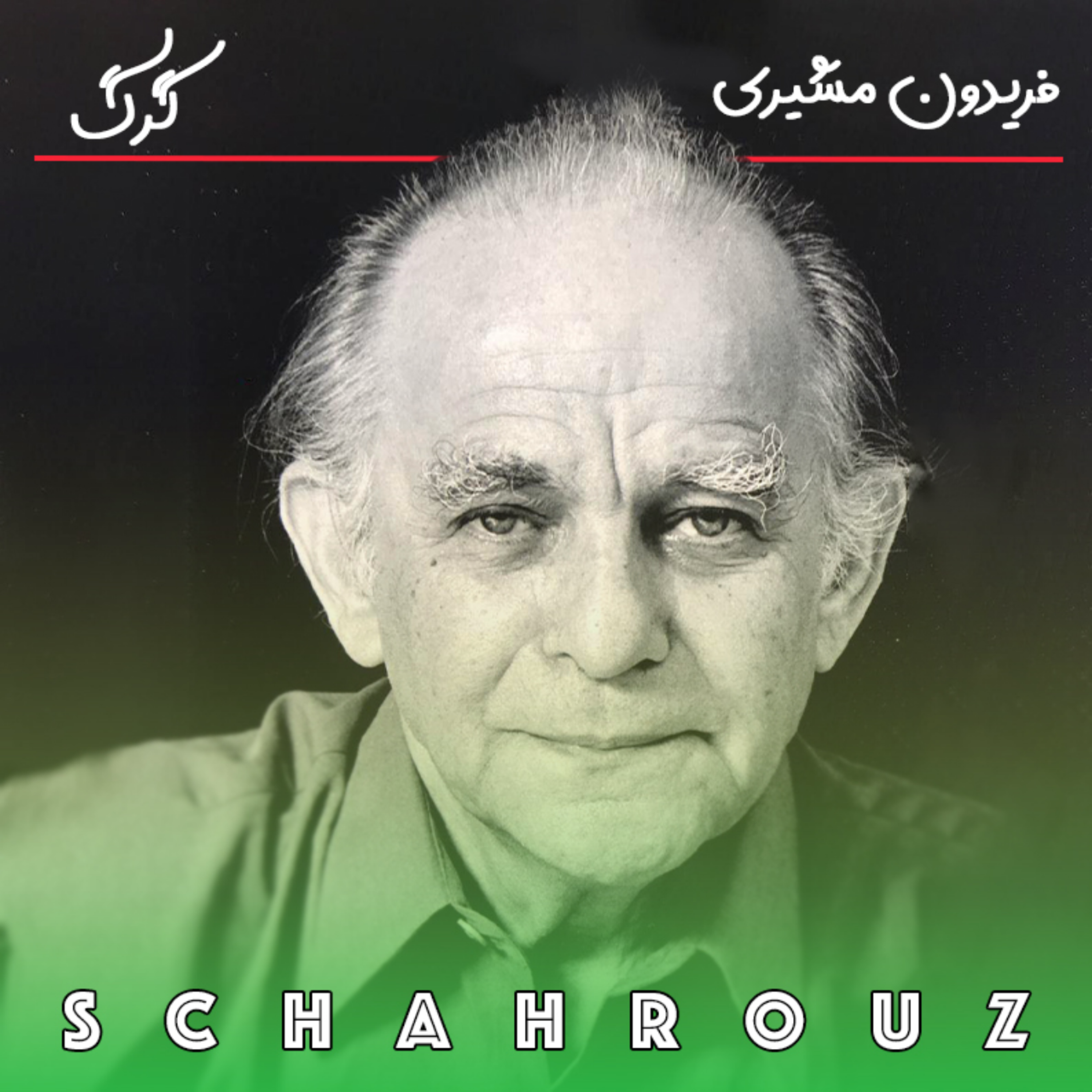 فریدون مشیری | گرگ episode artwork