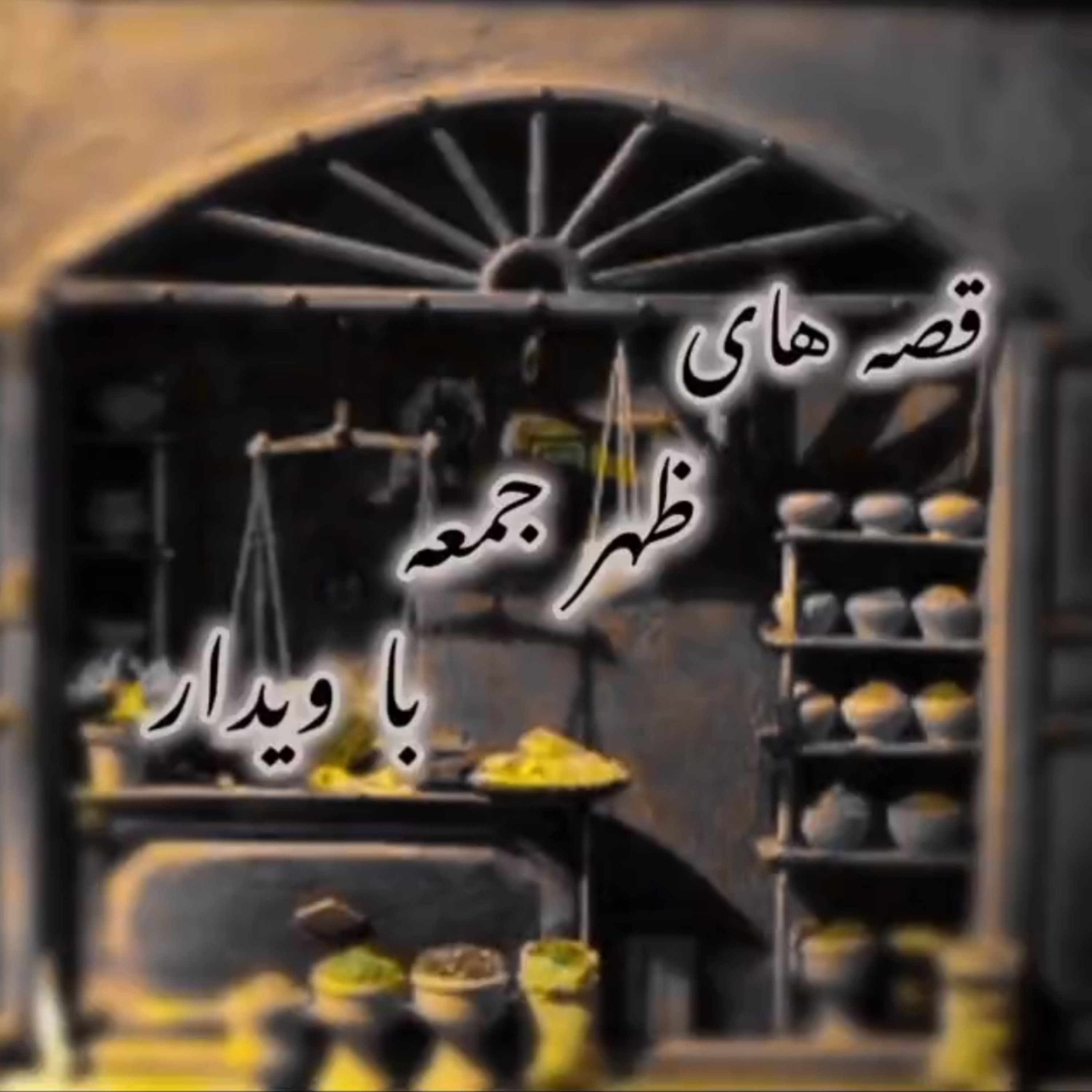 کاور حکایت مرد فقیر و بقال