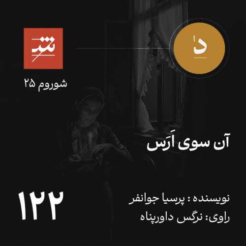 آن سوی اَرَس