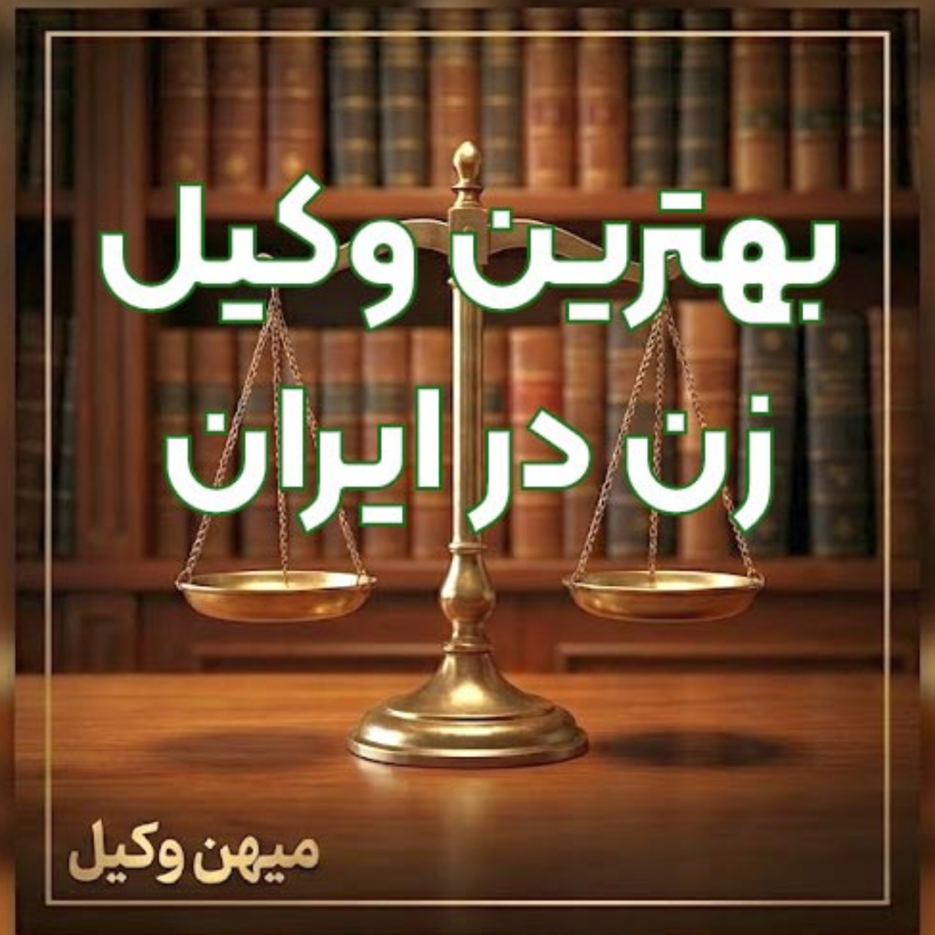 کاور چطور یک وکیل زن توانمند در ایران برای پیشبرد قانونی پرونده خود پیدا کنیم؟ ⚖️