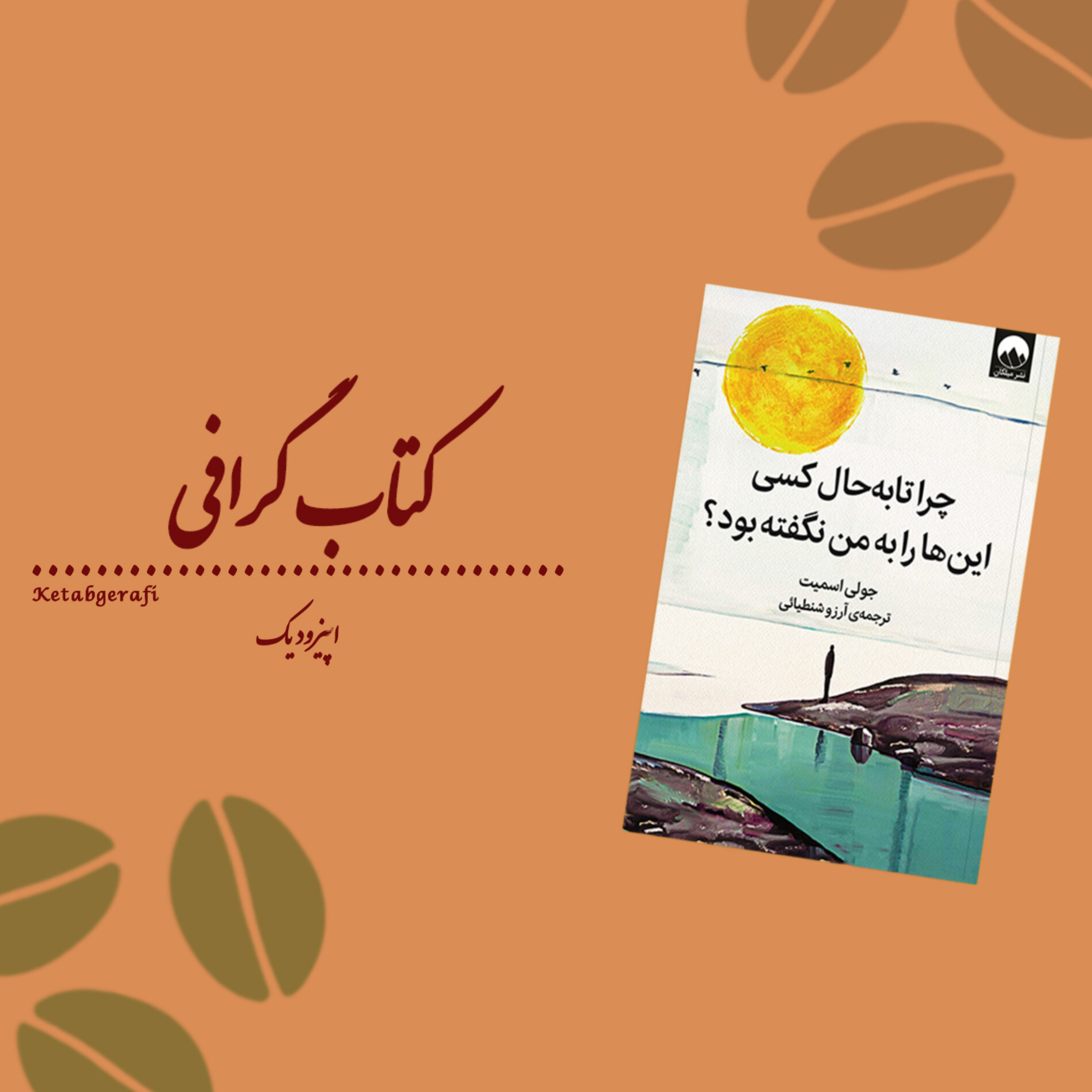 کاور اپیزود اول | کتاب چرا تا به حال کسی اینها را به من نگفته بود؟