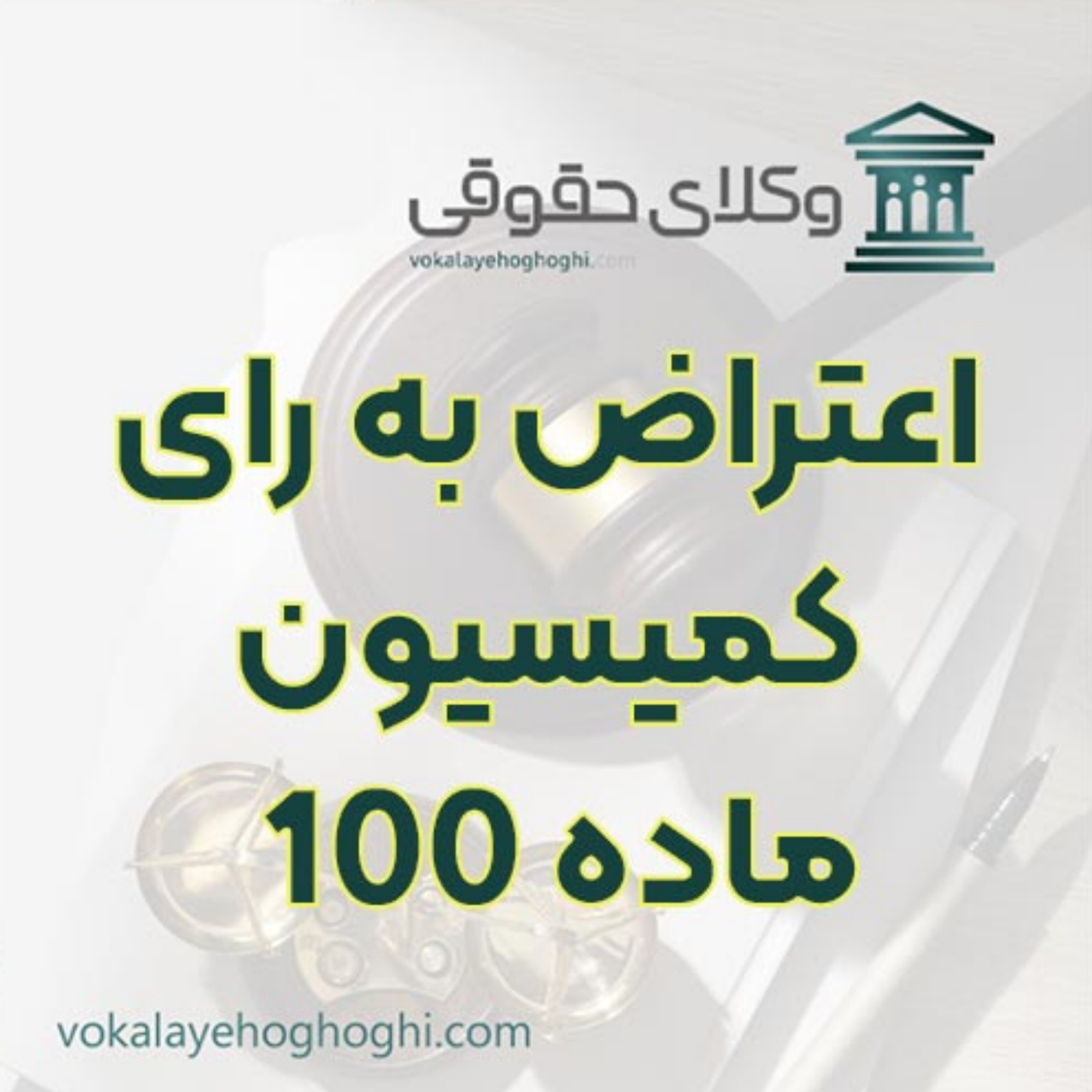 کاور اعتراض به رای کمیسیون ماده ۱۰۰ در دیوان عدالت ⚖️