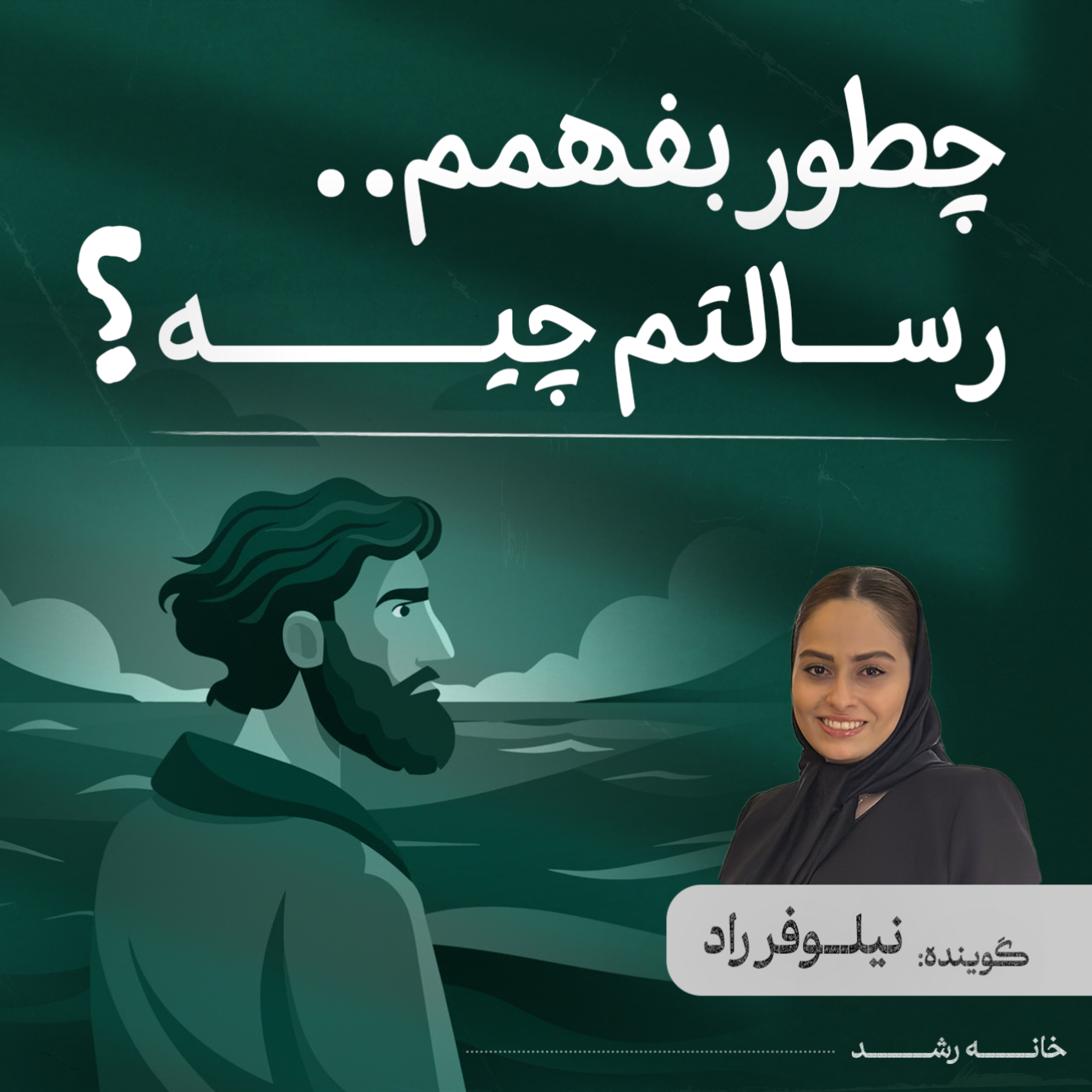 کاور چطور بفهمم رسالتم چیه؟