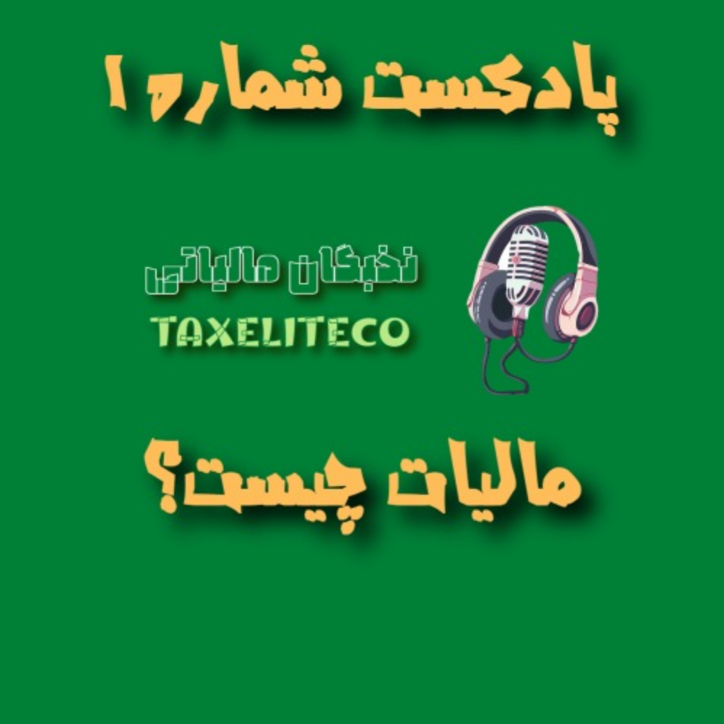 کاور پادکست مالیاتی شماره 1 : مالیات چیست و انواع آن