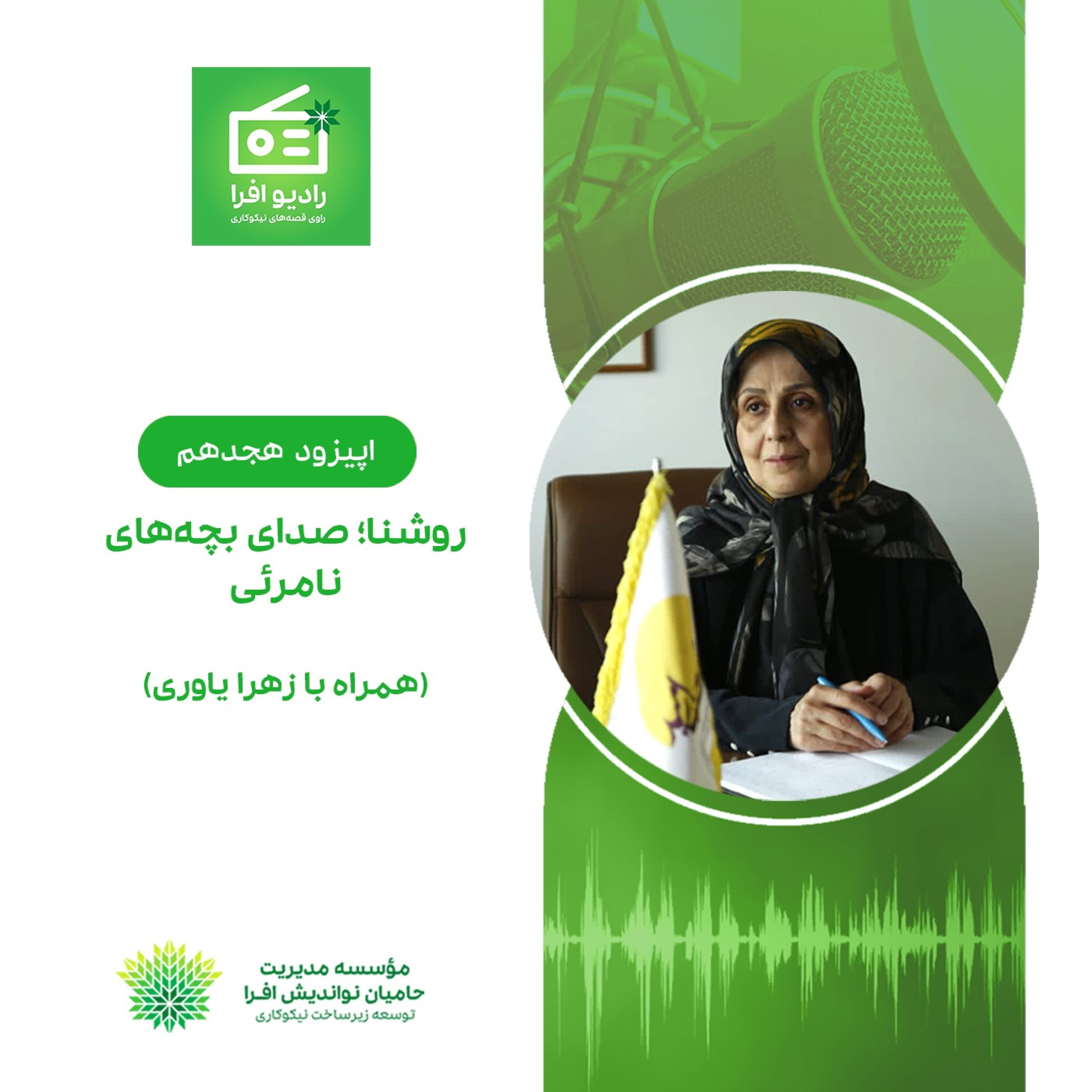 کاور اپیزود هجدهم: روشنا؛ صدای بچههای نامرئی (همراه با زهرا یاوری)