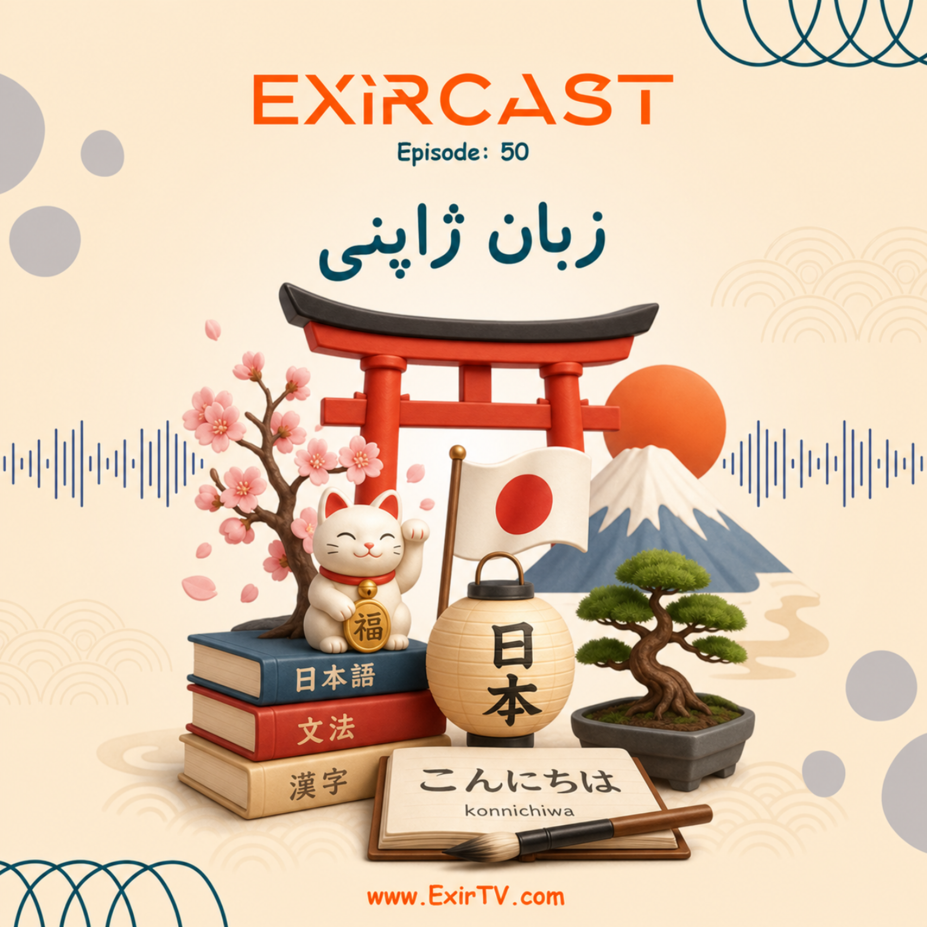 کاور اپیزود 50: معرفی رشته ادبیات و زبان ژاپنی