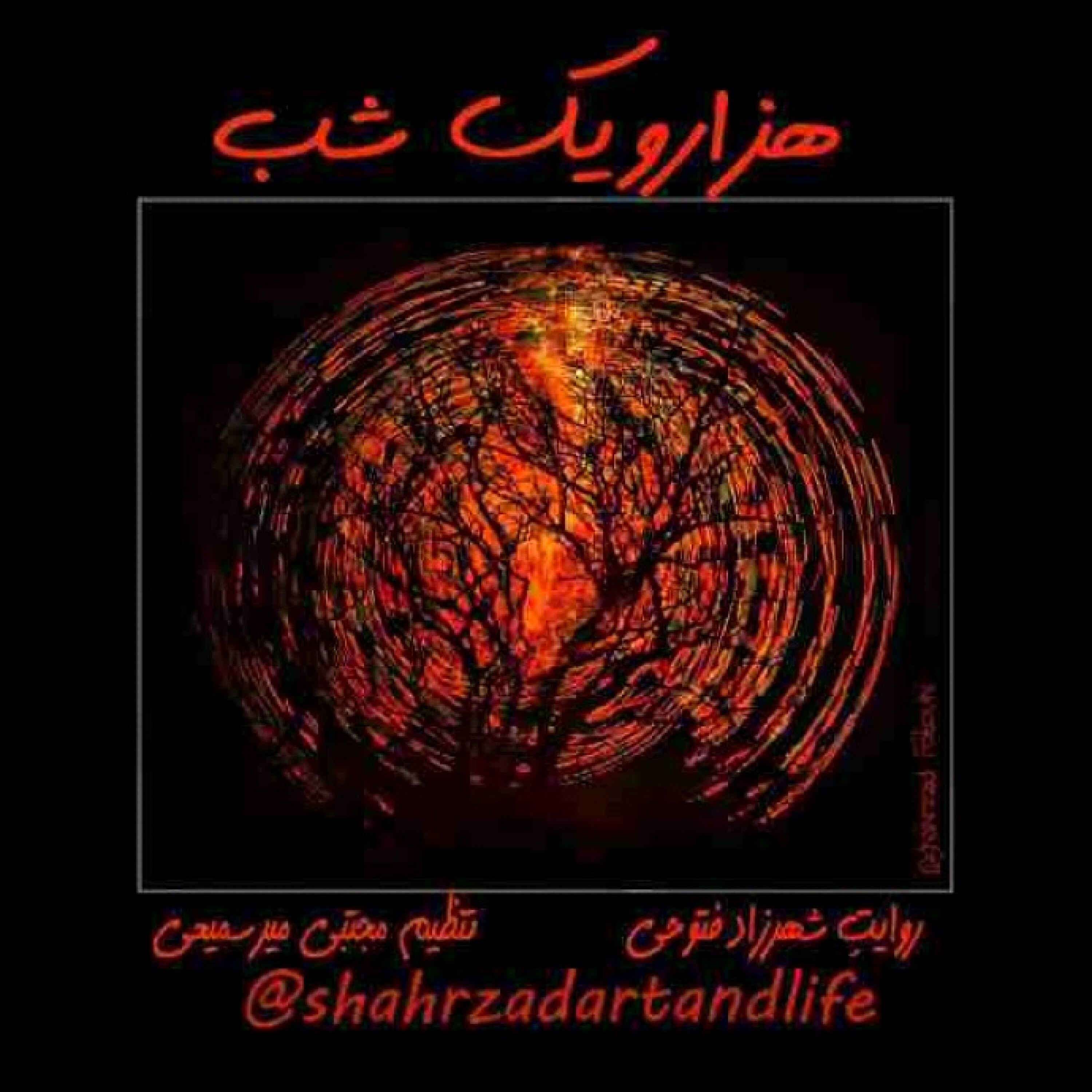 هزار و یک شب