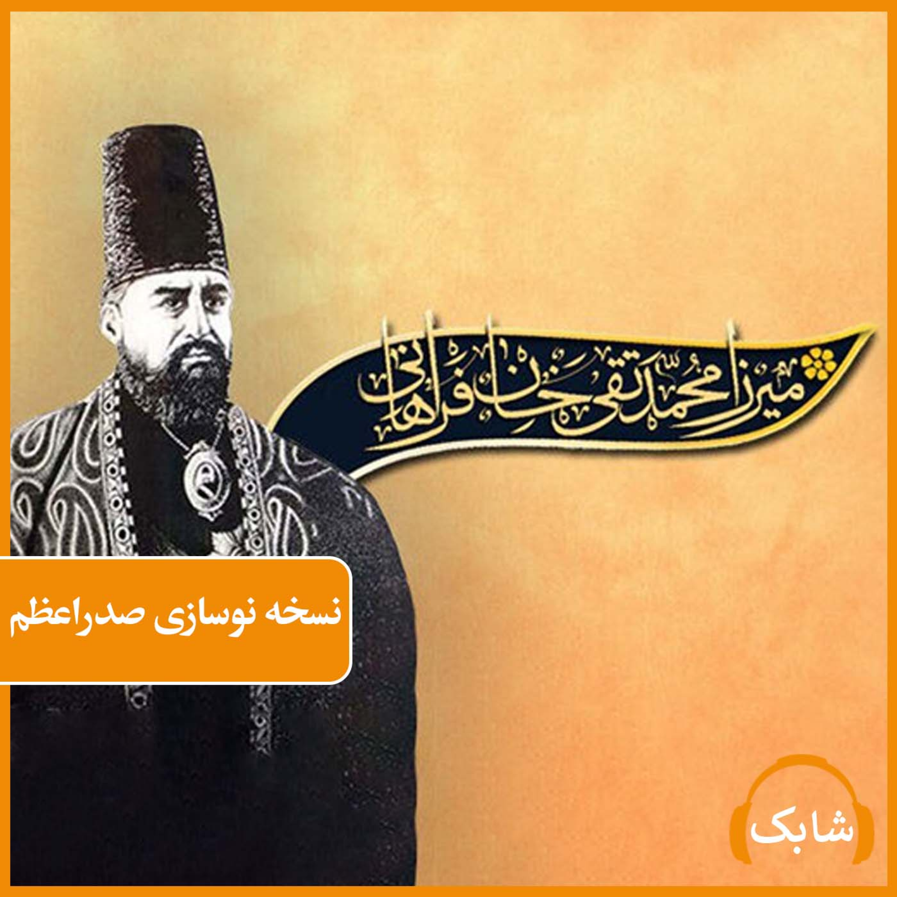 کاور نسخه نوسازی صدر اعظم