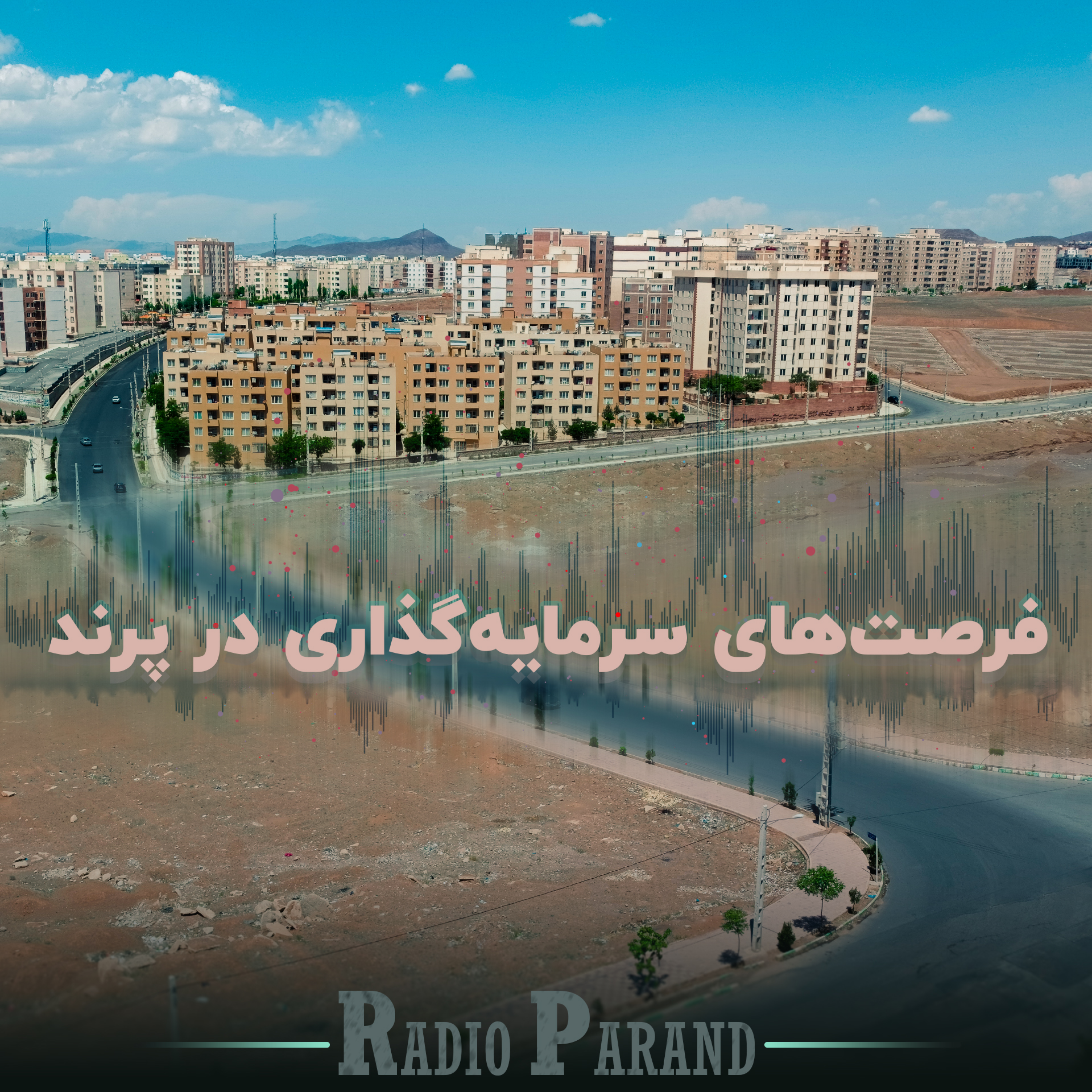 کاور رادیو پرند - فرصتهای سرمایه گذاری در پرند
