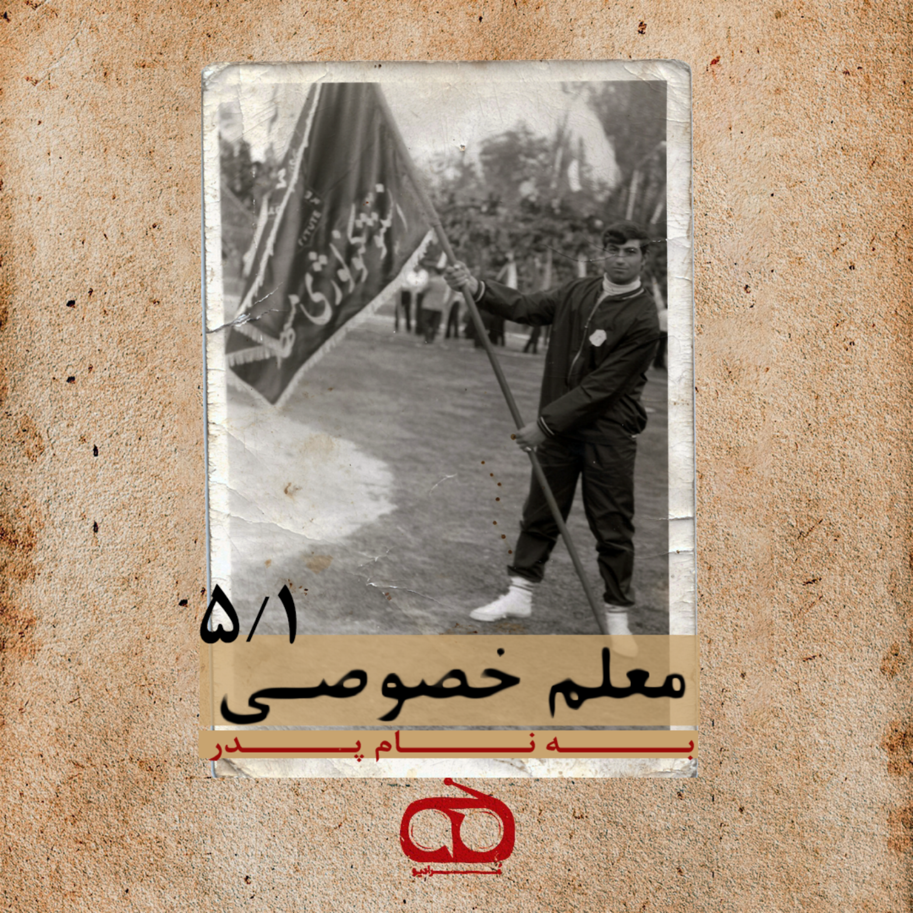 قسمت پنجم - معلم خصوصی