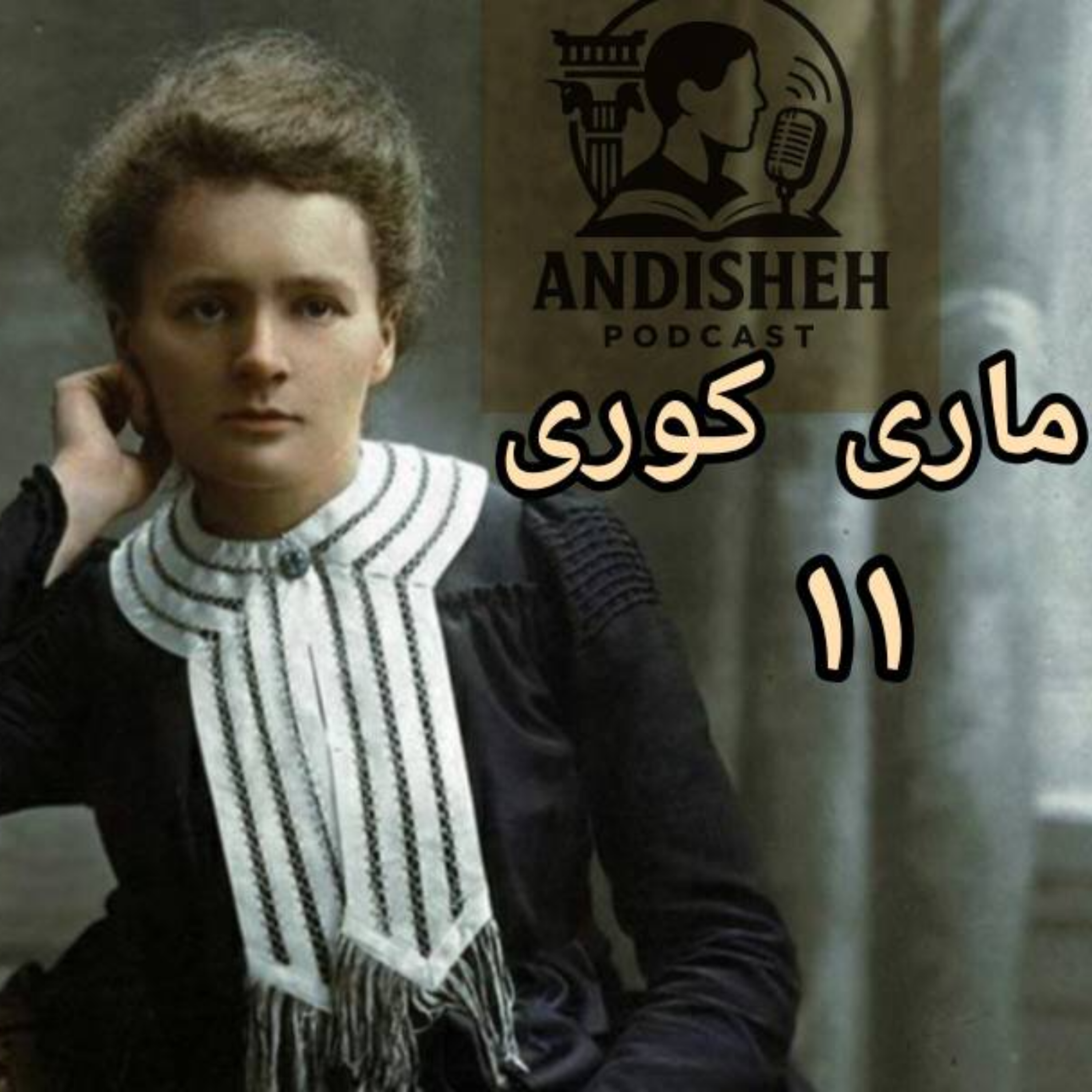 اولین زنی که جایزه نوبل برنده شد داستان زندگی ماری کوری