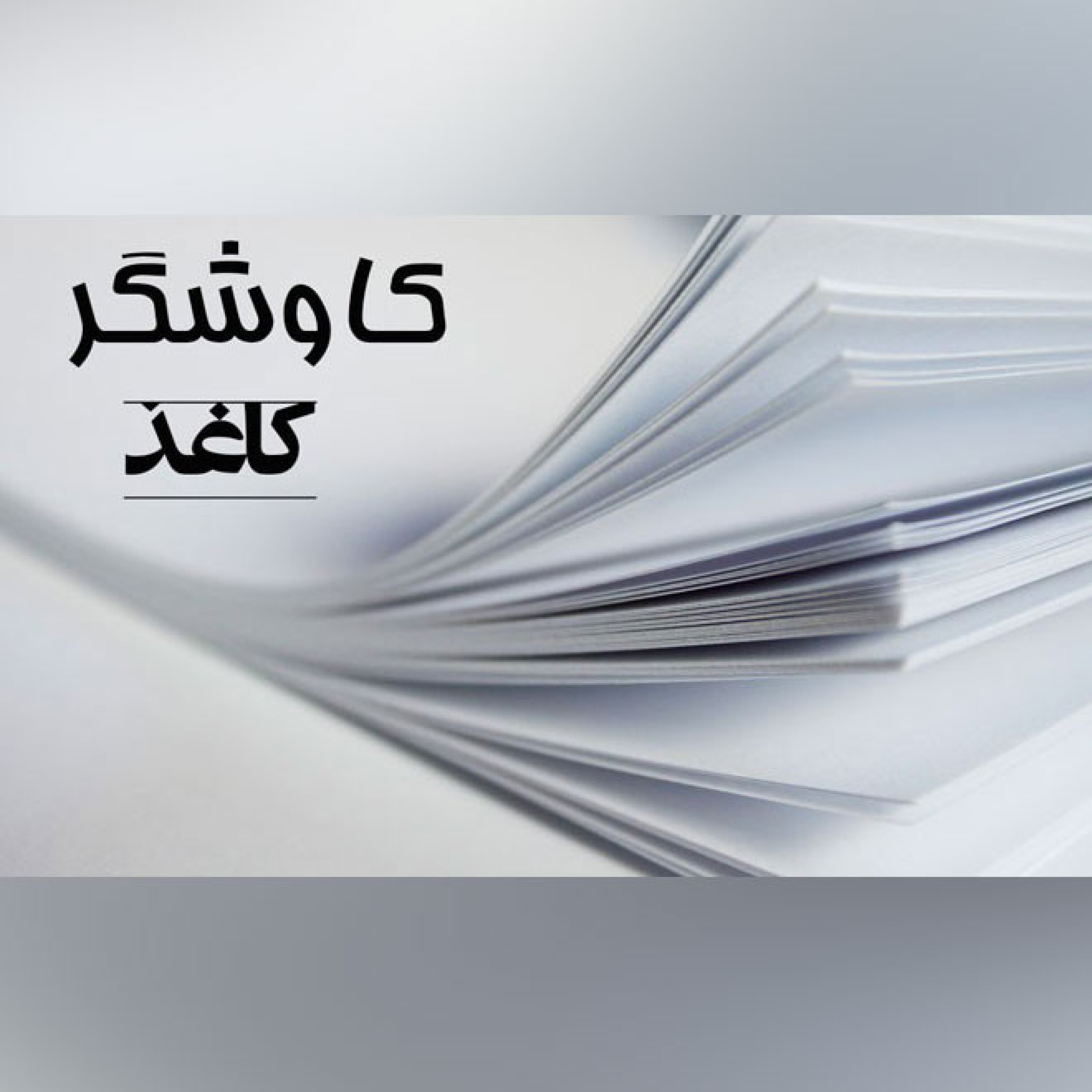 کاغذ